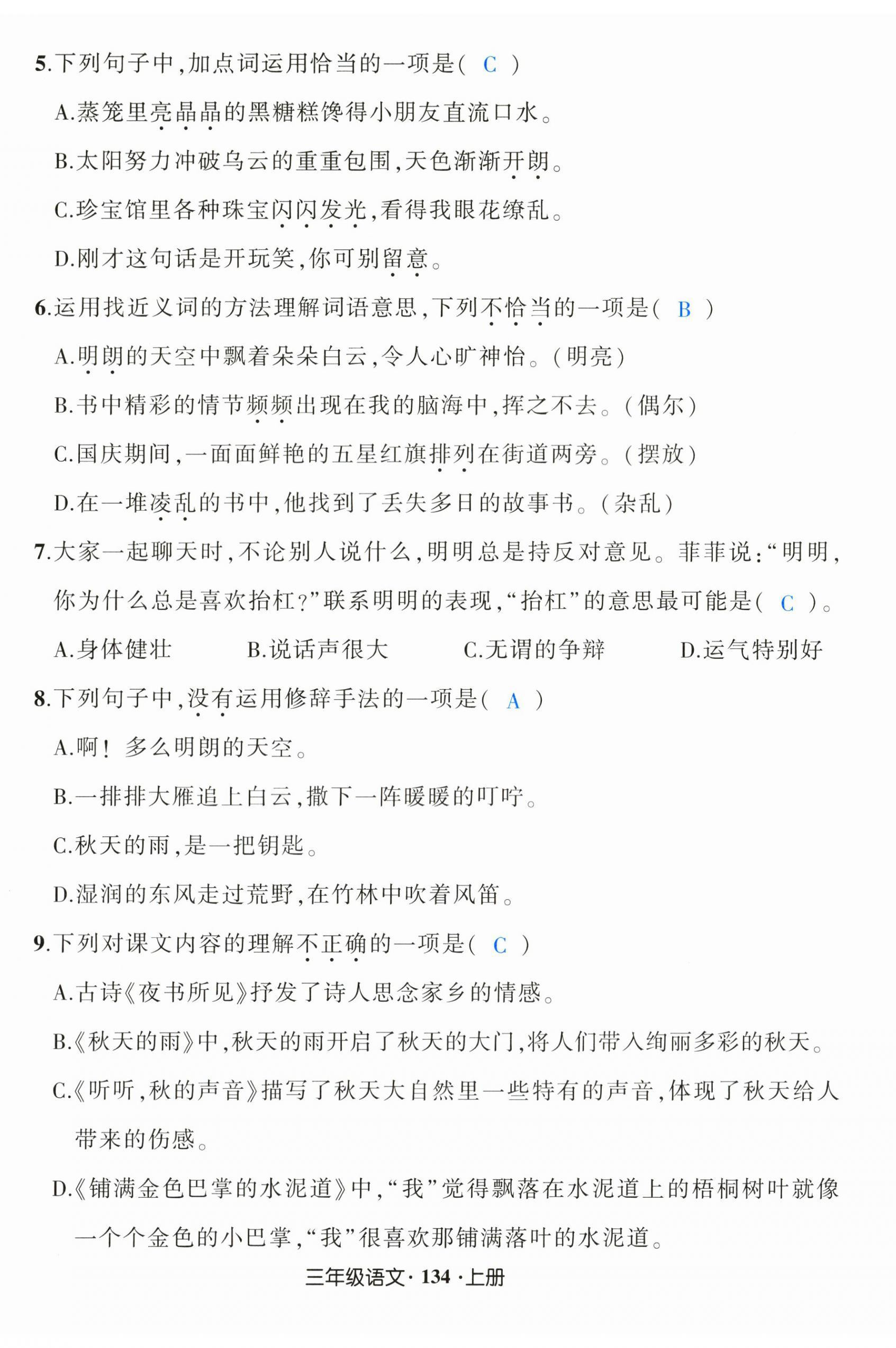 2024年黃岡狀元成才路狀元作業(yè)本三年級語文上冊人教版福建專版 第8頁