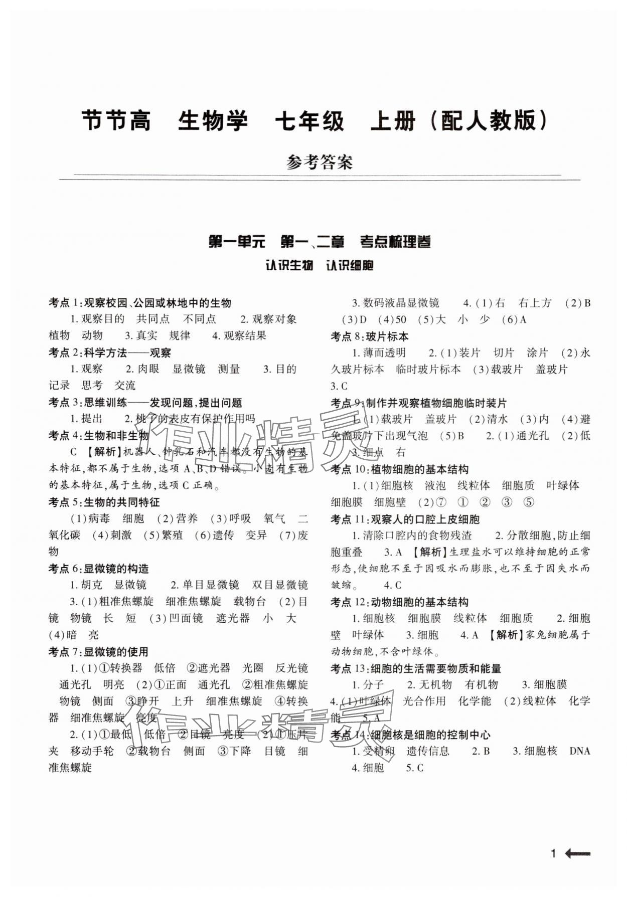 2024年節(jié)節(jié)高大象出版社七年級生物上冊人教版 第1頁