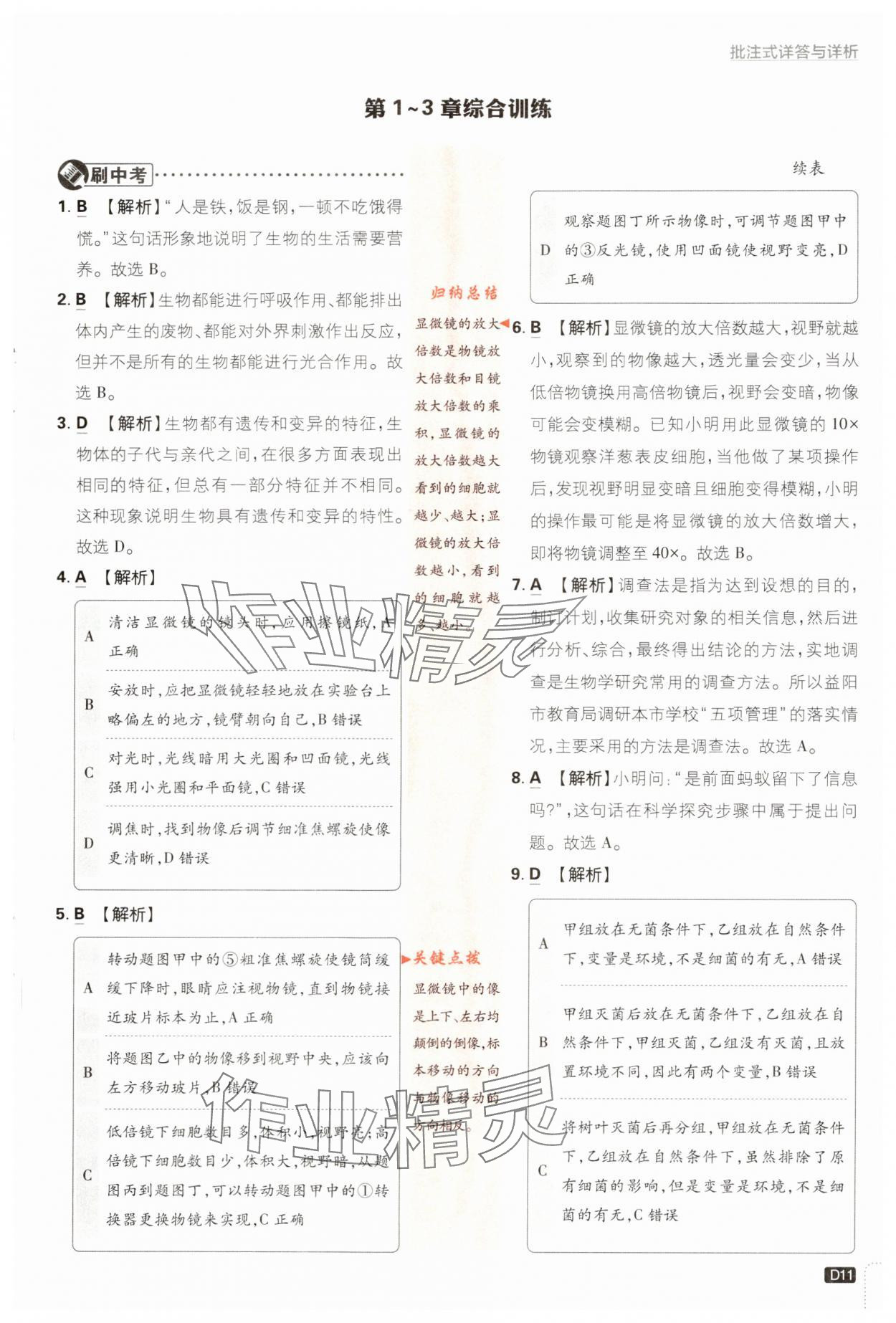 2023年初中必刷題七年級生物上冊蘇教版 參考答案第11頁