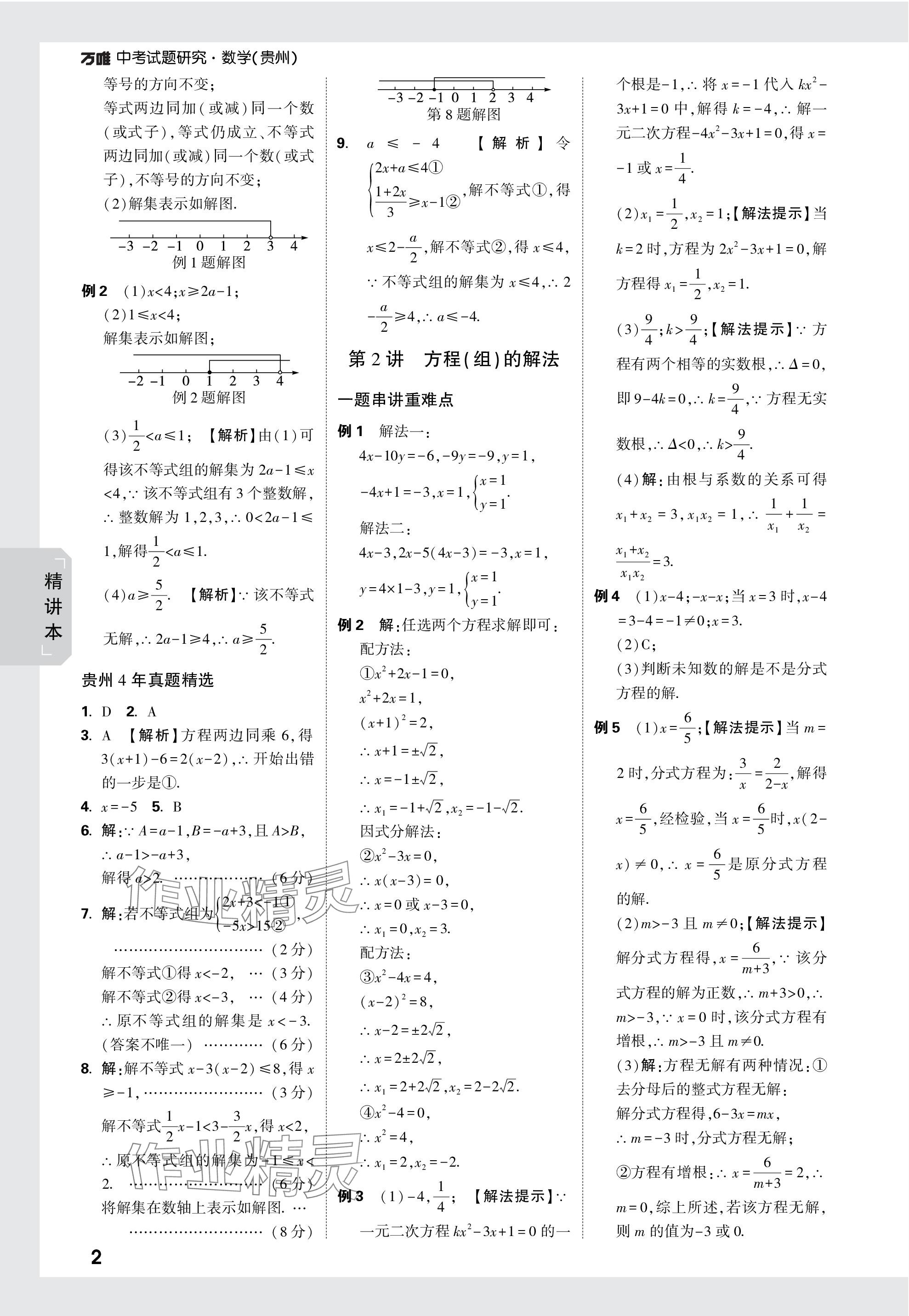 2024年万唯中考试题研究数学贵州专版 参考答案第2页