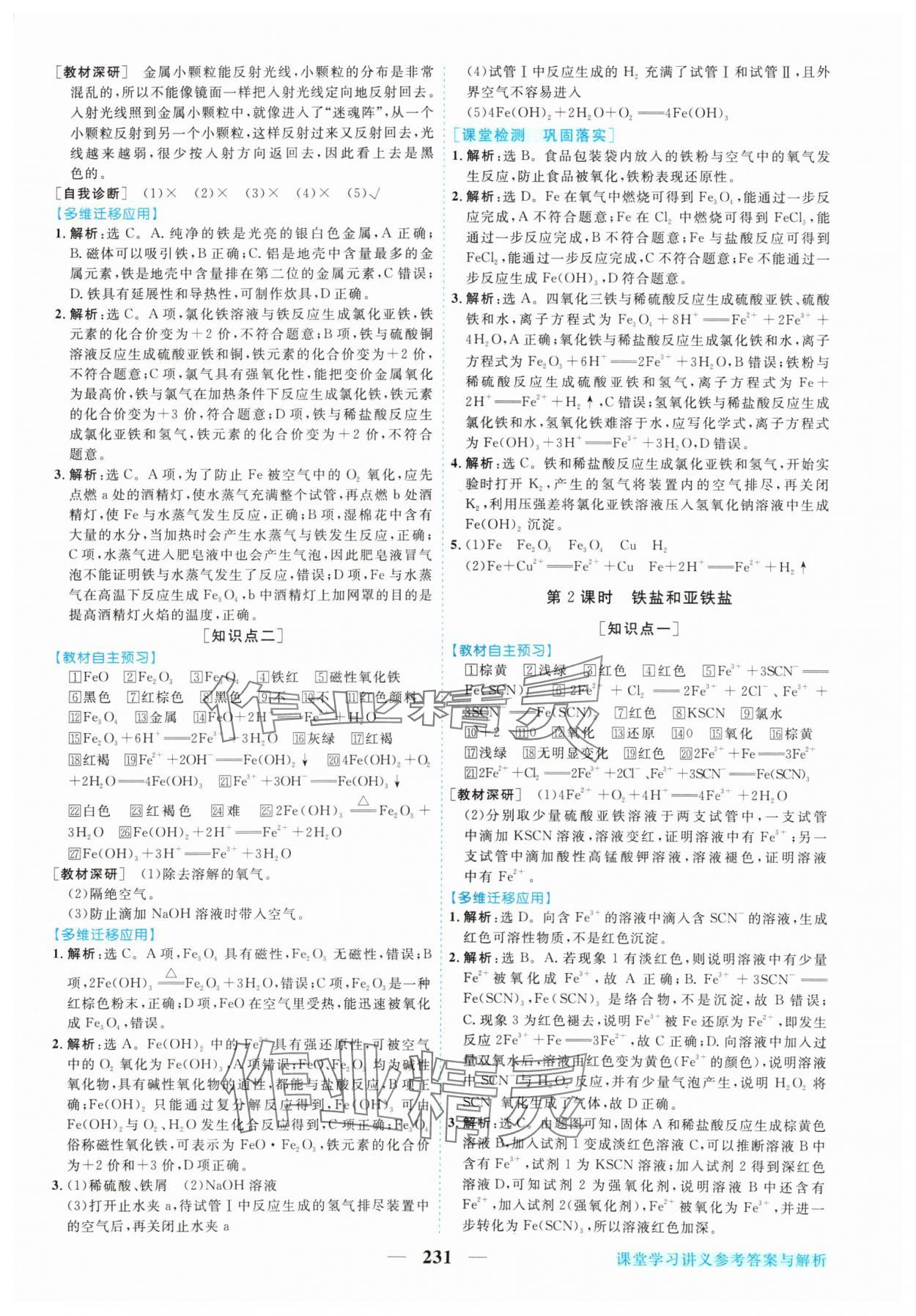 2024年新坐標(biāo)同步練習(xí)高中化學(xué)必修第一冊人教版 參考答案第18頁