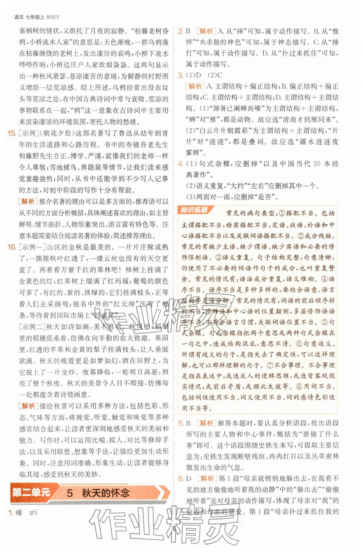 2024年課時訓練七年級語文上冊人教版江蘇人民出版社 參考答案第8頁