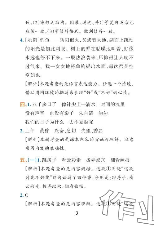 2024年小學(xué)學(xué)霸沖A卷六年級(jí)語(yǔ)文下冊(cè)人教版 參考答案第17頁(yè)