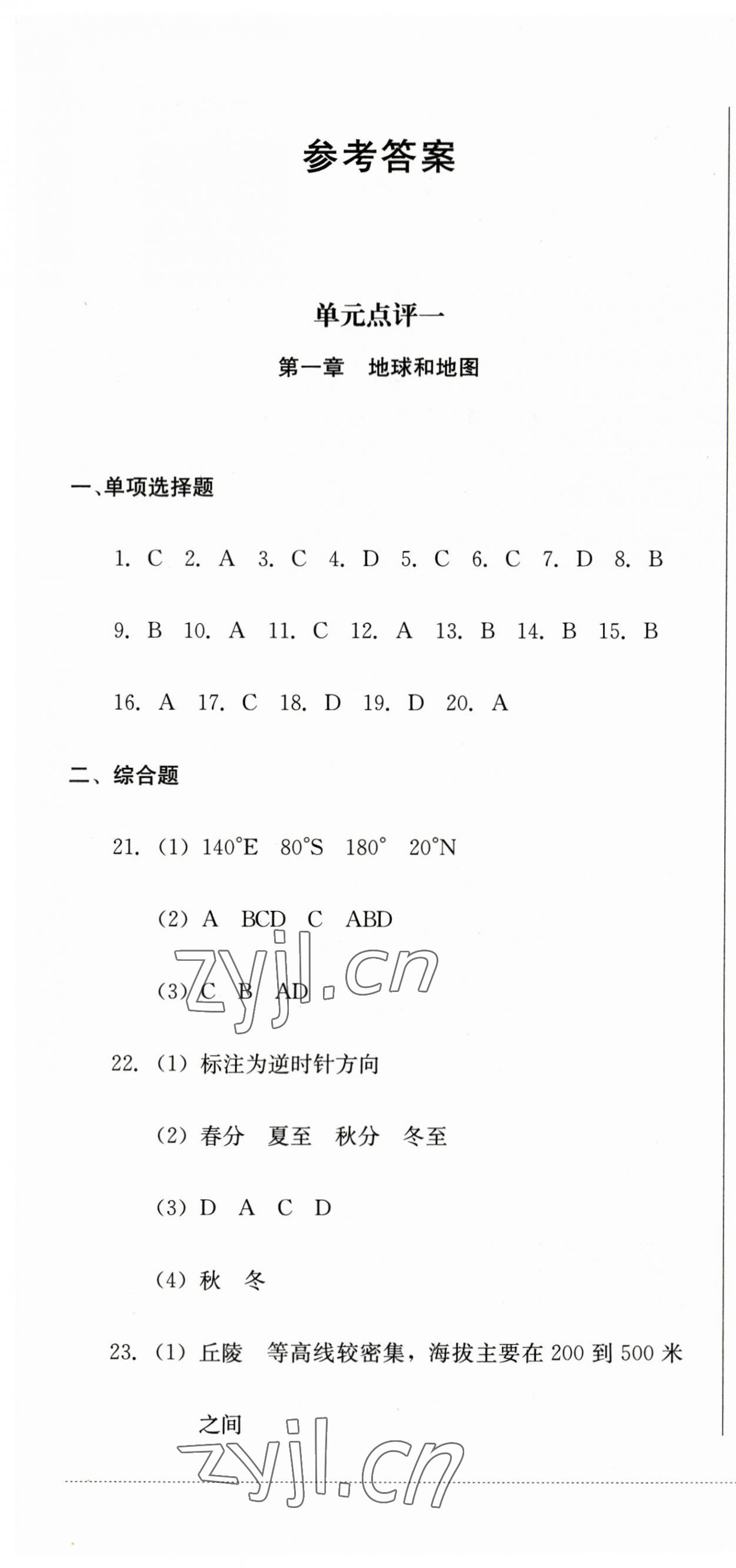 2023年学情点评四川教育出版社七年级地理上册人教版 第1页