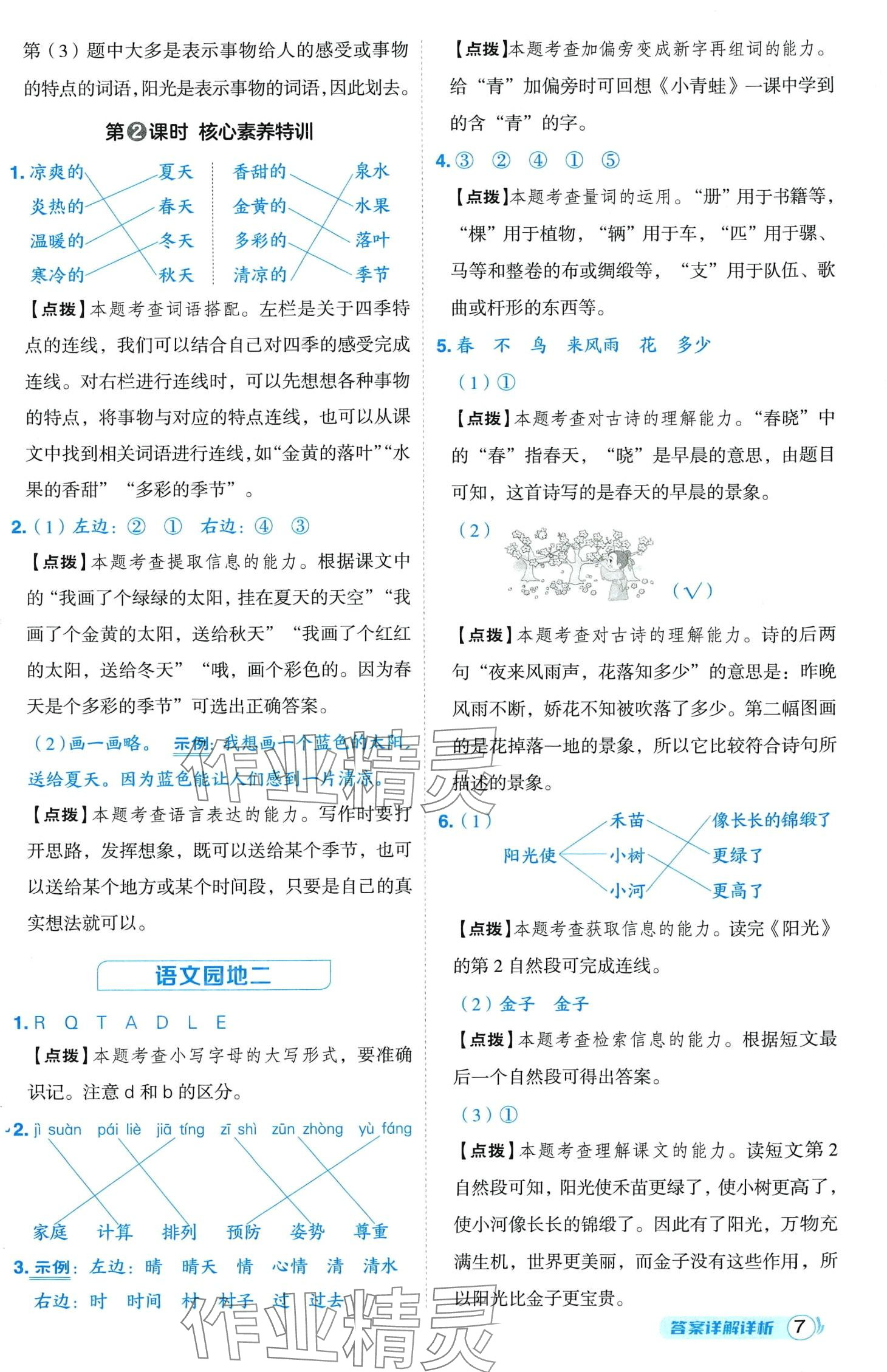 2024年綜合應(yīng)用創(chuàng)新題典中點(diǎn)一年級(jí)語文下冊(cè)人教版四川專版 第7頁