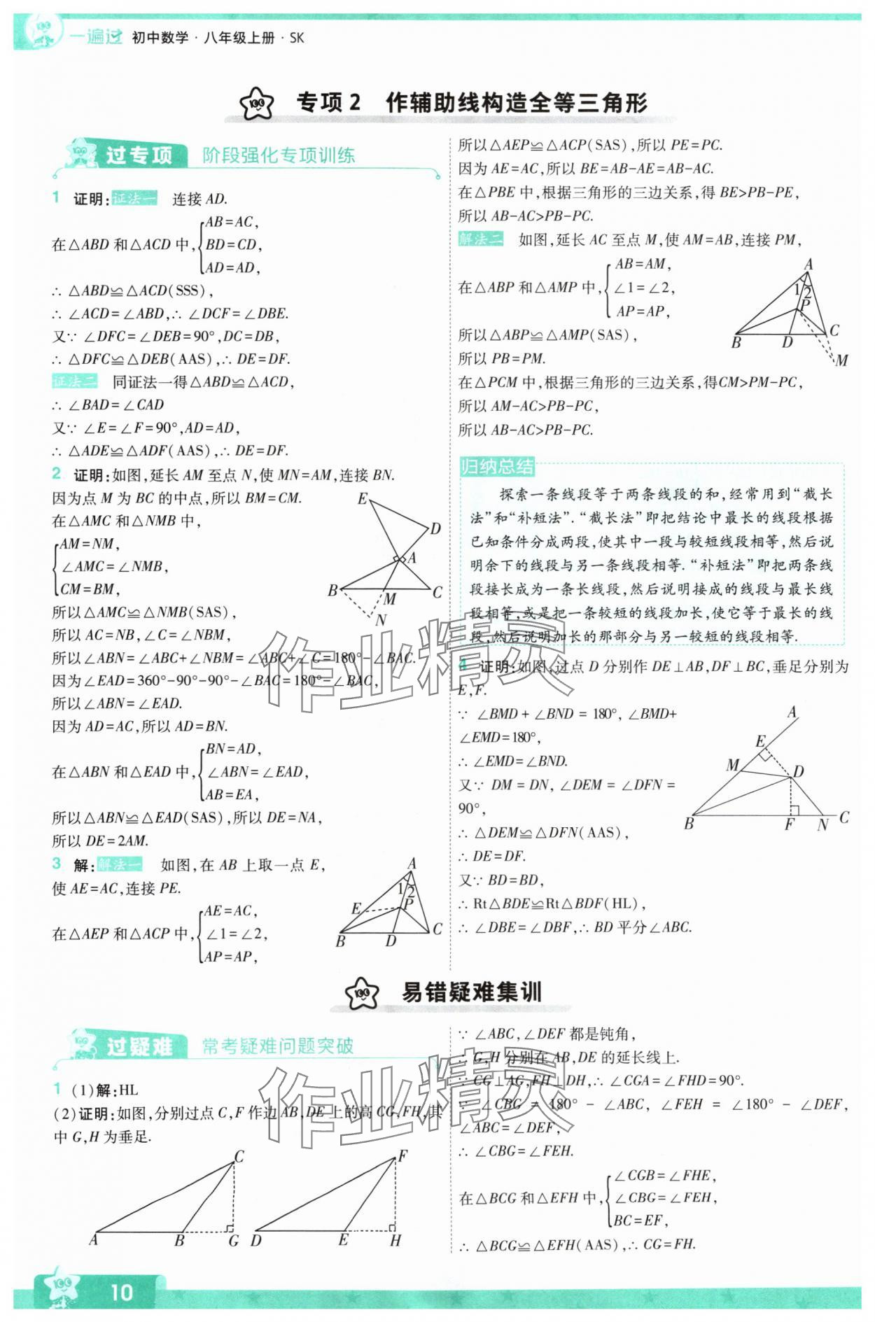 2024年一遍過八年級初中數(shù)學上冊蘇科版 參考答案第10頁