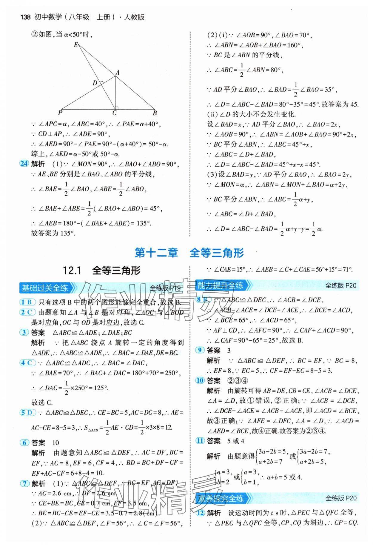 2024年5年中考3年模擬八年級數(shù)學上冊人教版 參考答案第12頁