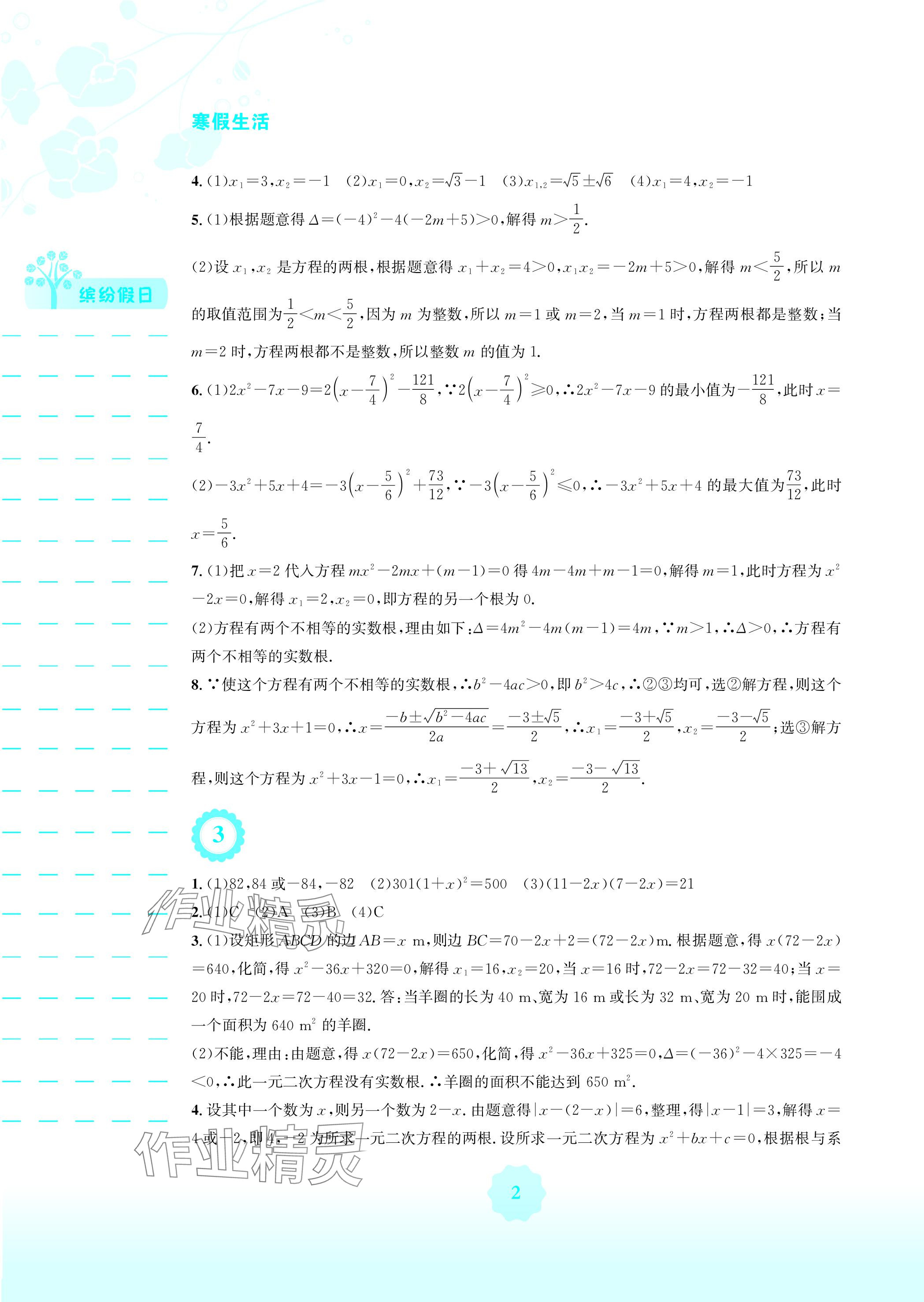 2024年寒假生活九年级数学人教版安徽教育出版社 参考答案第2页