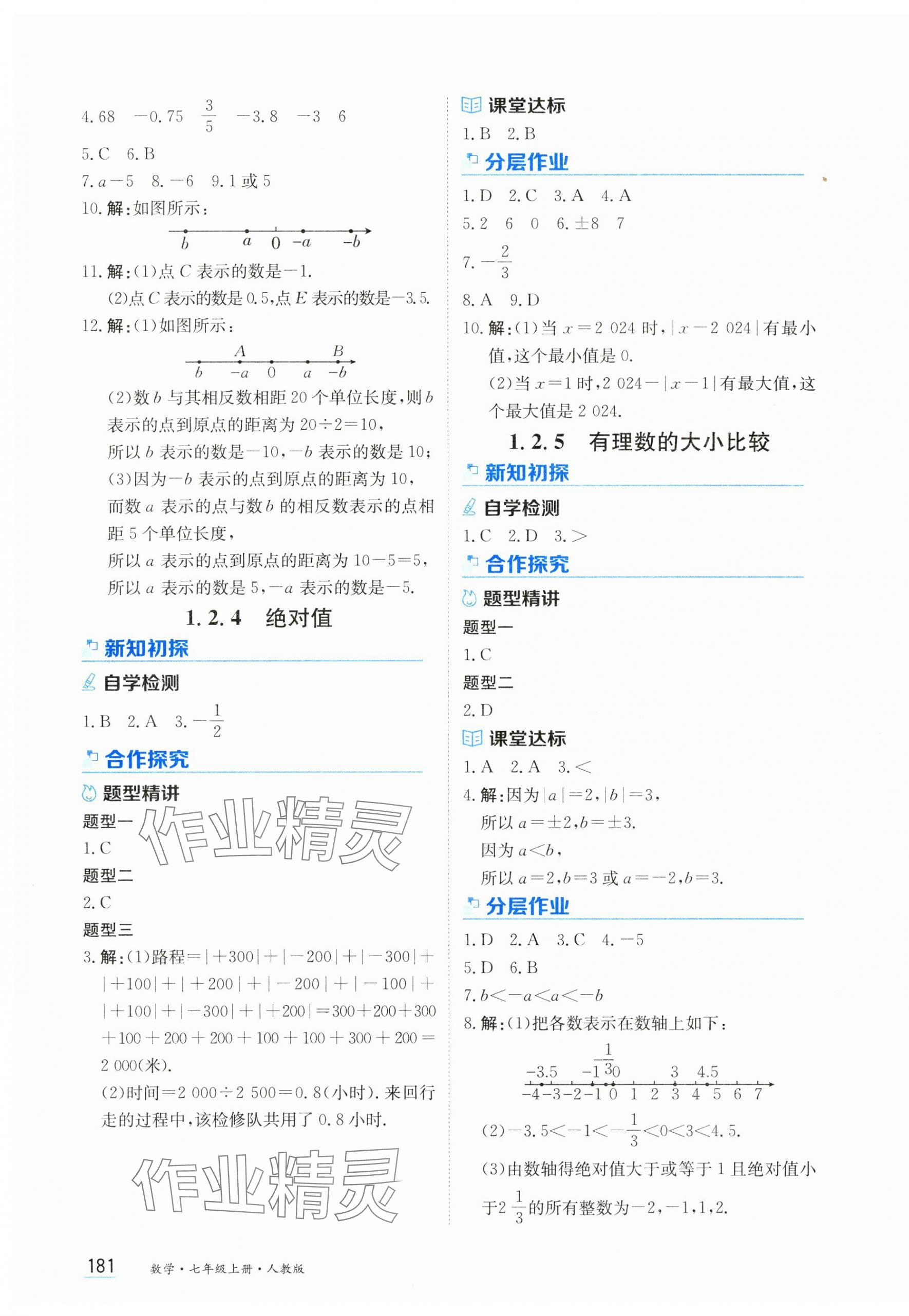 2024年資源與評價黑龍江教育出版社七年級數(shù)學(xué)上冊人教版 第3頁