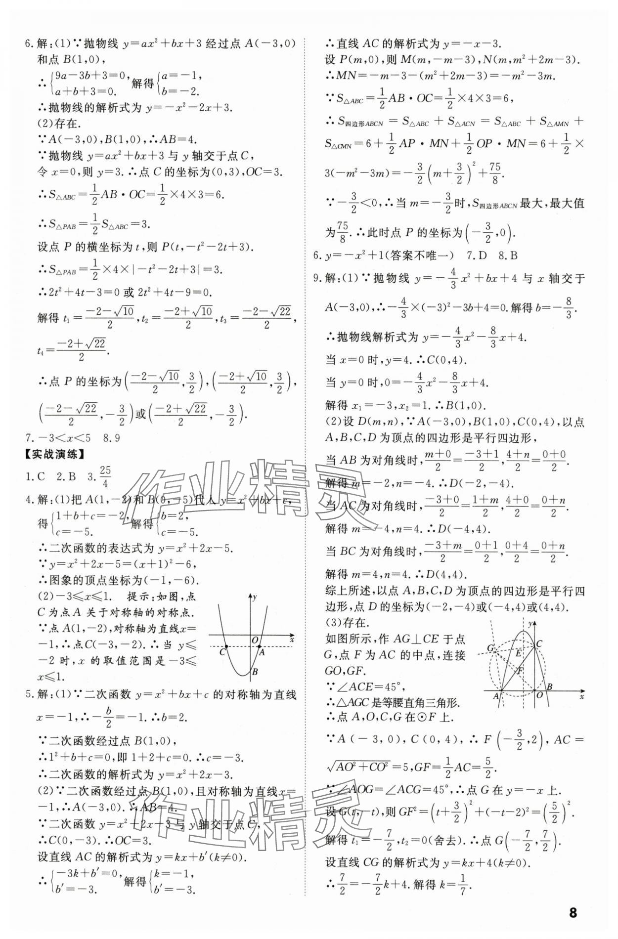 2024年中考冲刺数学广东专版 参考答案第8页
