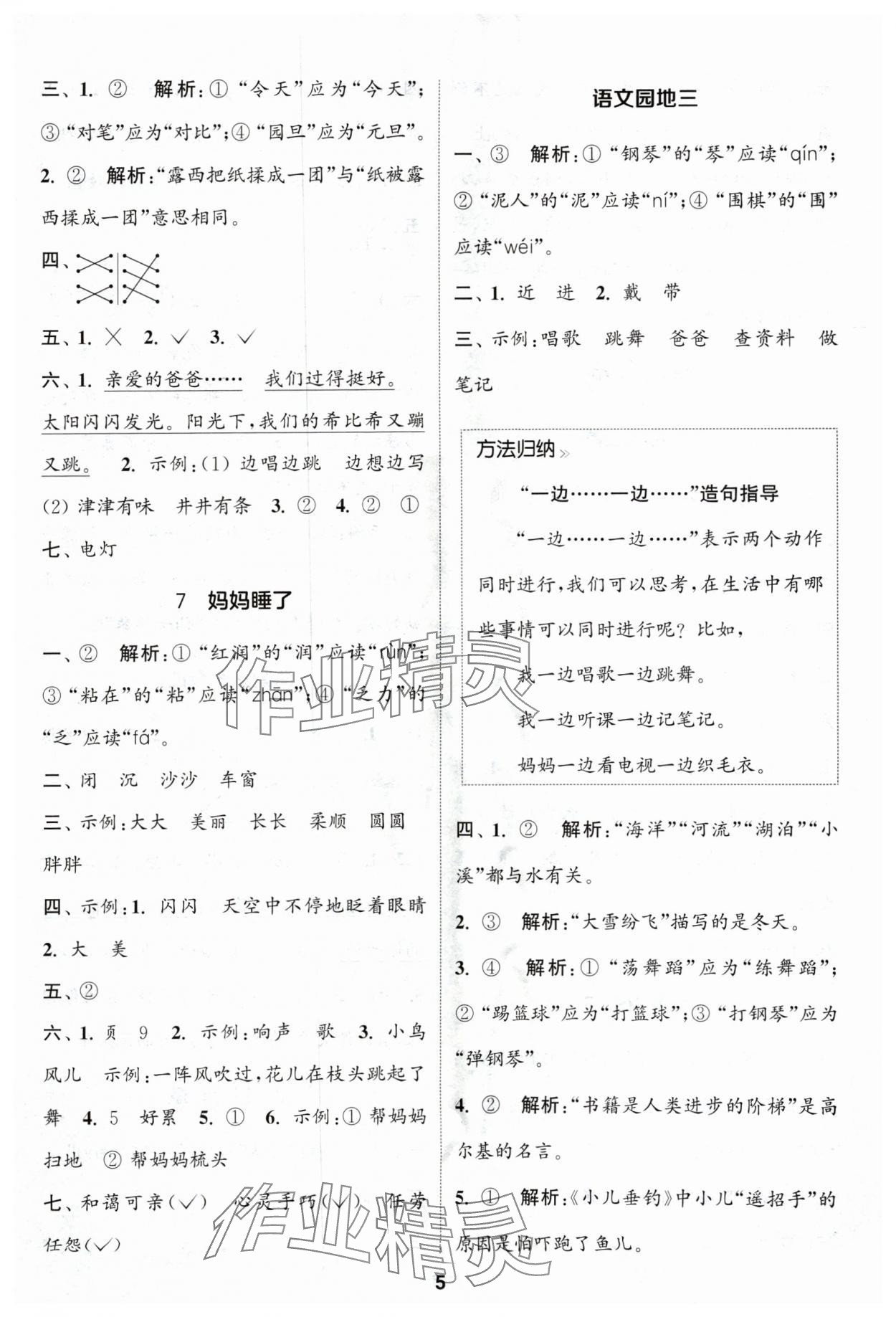 2024年通城學(xué)典課時作業(yè)本二年級語文上冊人教版浙江專版 參考答案第5頁