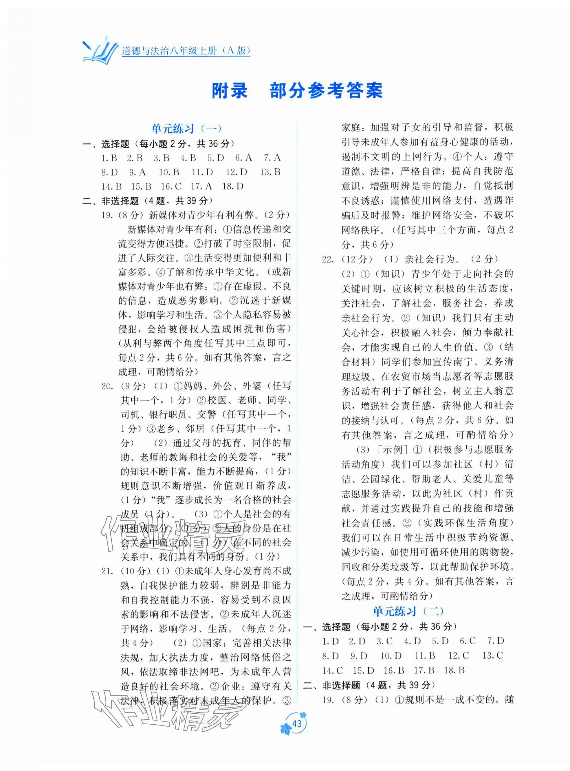 2024年自主學(xué)習(xí)能力測評(píng)單元測試八年級(jí)道德與法治上冊(cè)人教版 第1頁