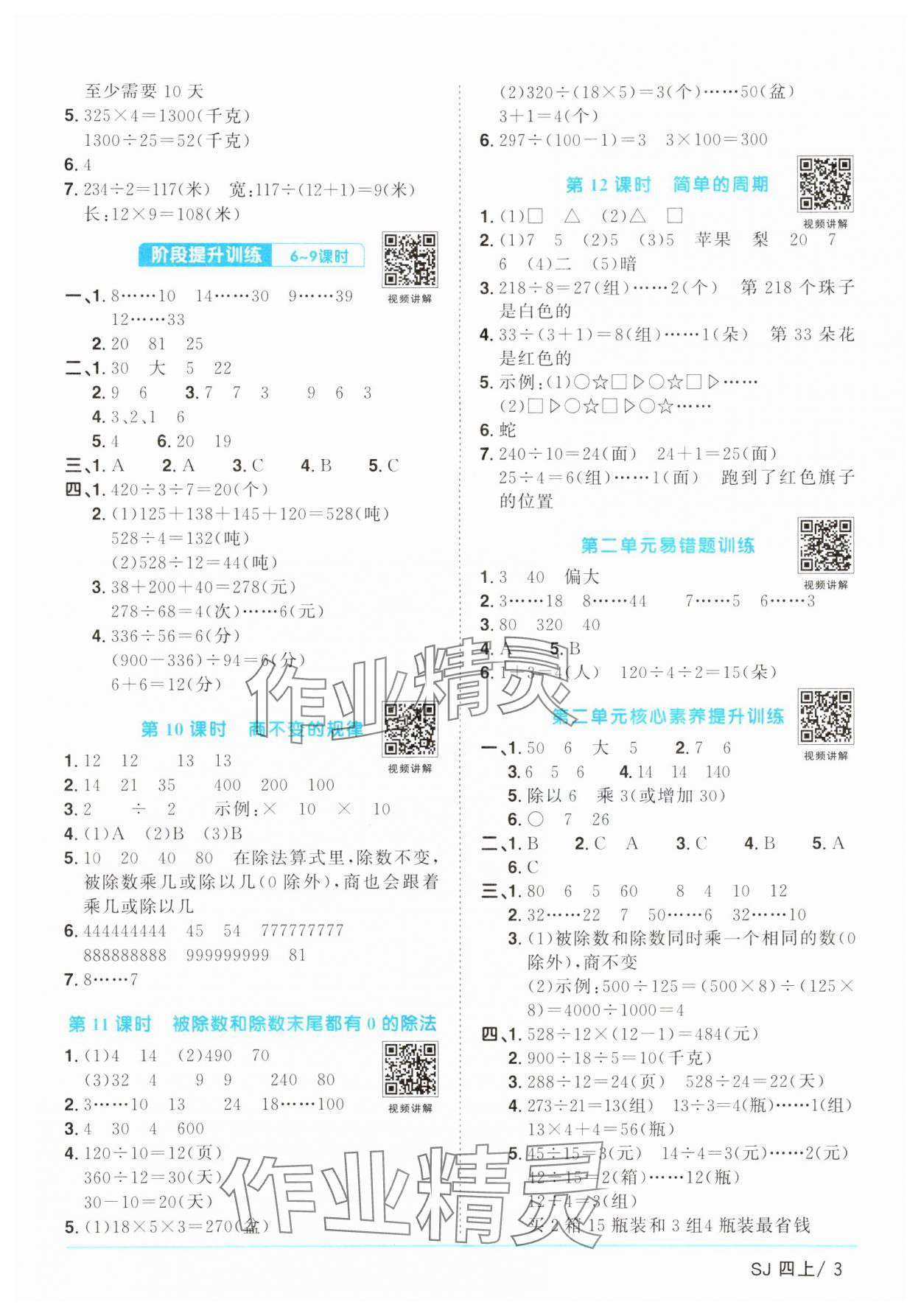 2024年阳光同学课时优化作业四年级数学上册苏教版 参考答案第3页