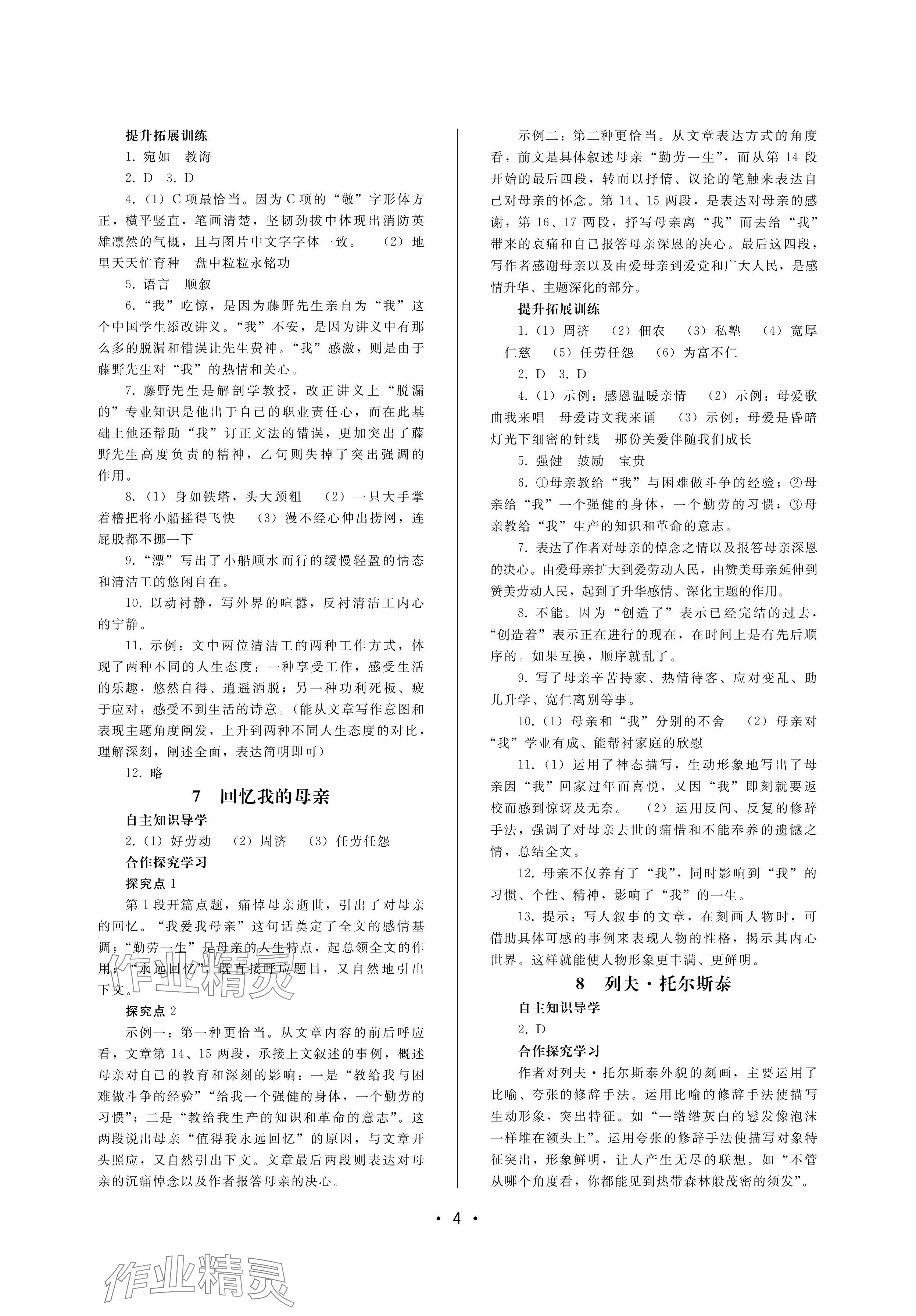 2024年新課程學(xué)習(xí)輔導(dǎo)八年級(jí)語文上冊(cè)人教版中山專版 參考答案第4頁