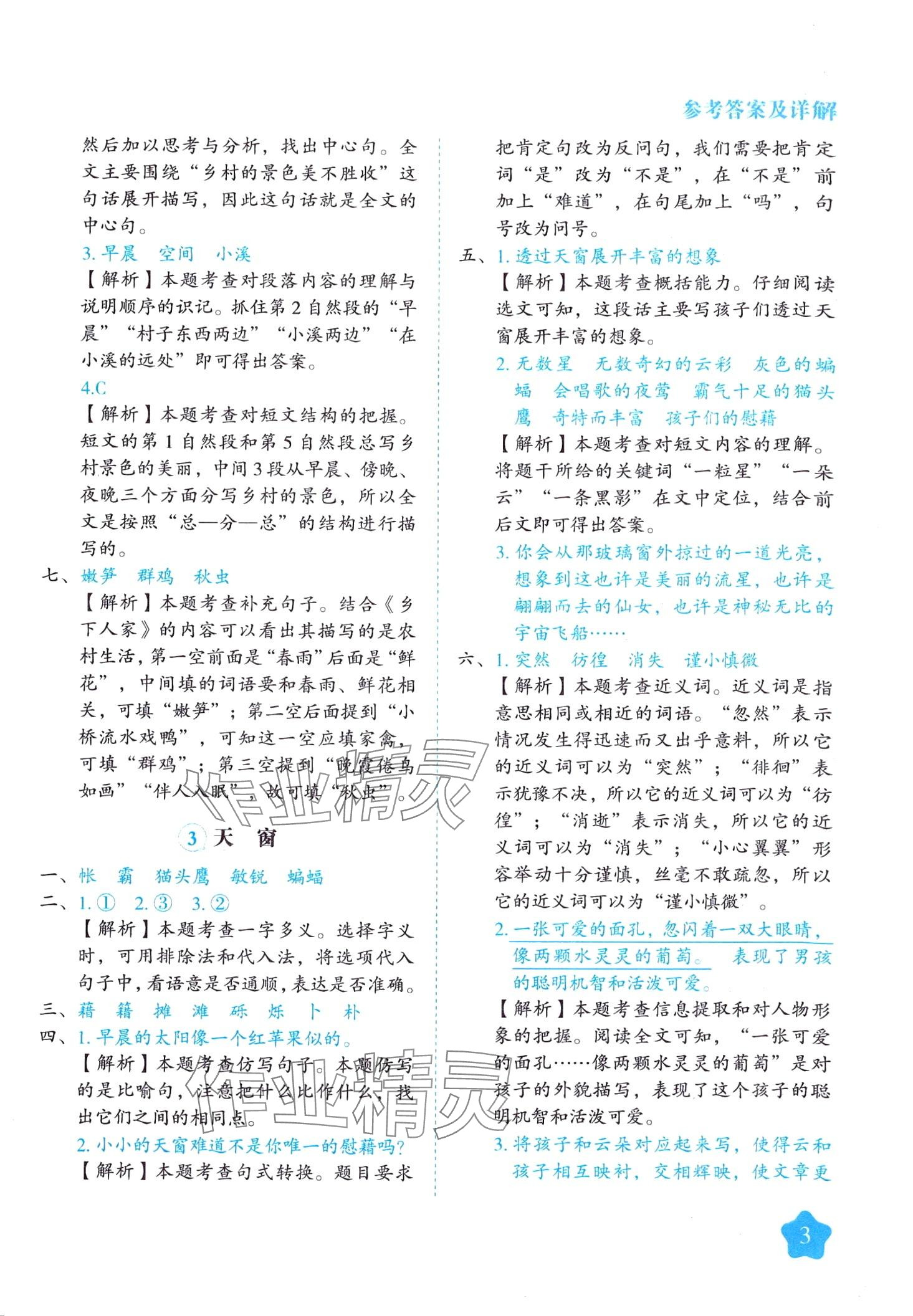 2024年黄冈随堂练四年级语文下册人教版 第3页