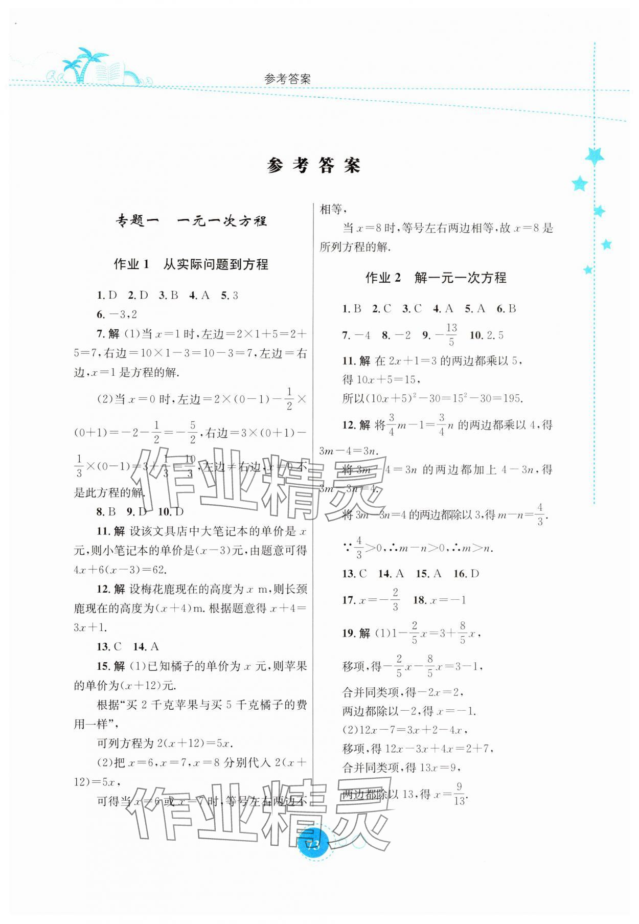 2024年暑假作业知识出版社七年级数学华师大版 第1页