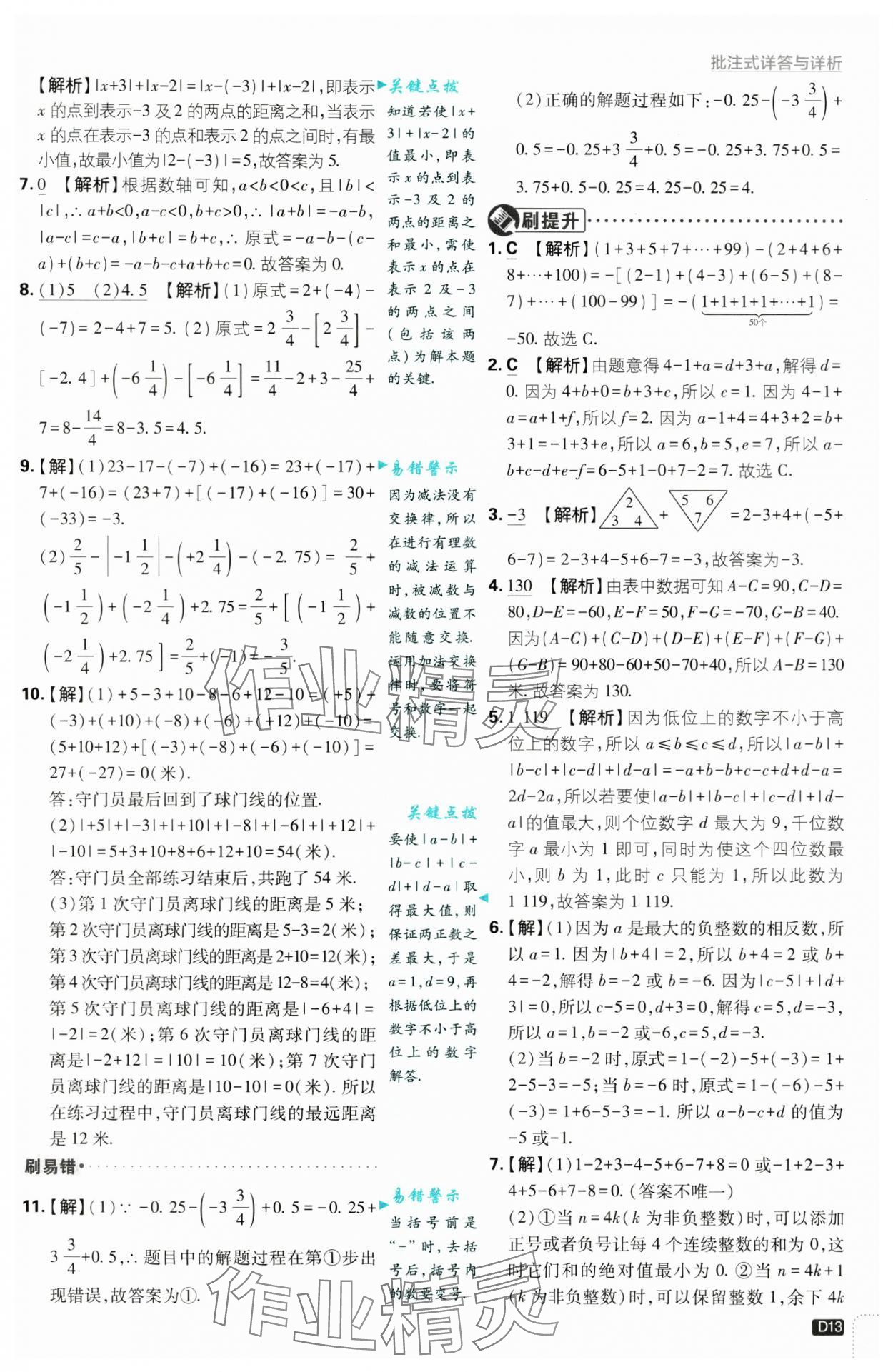 2024年初中必刷題七年級(jí)數(shù)學(xué)上冊(cè)浙教版浙江專版 第13頁