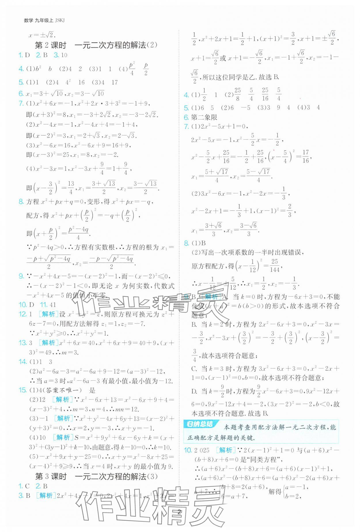 2024年1課3練單元達(dá)標(biāo)測(cè)試九年級(jí)數(shù)學(xué)上冊(cè)蘇科版 參考答案第2頁