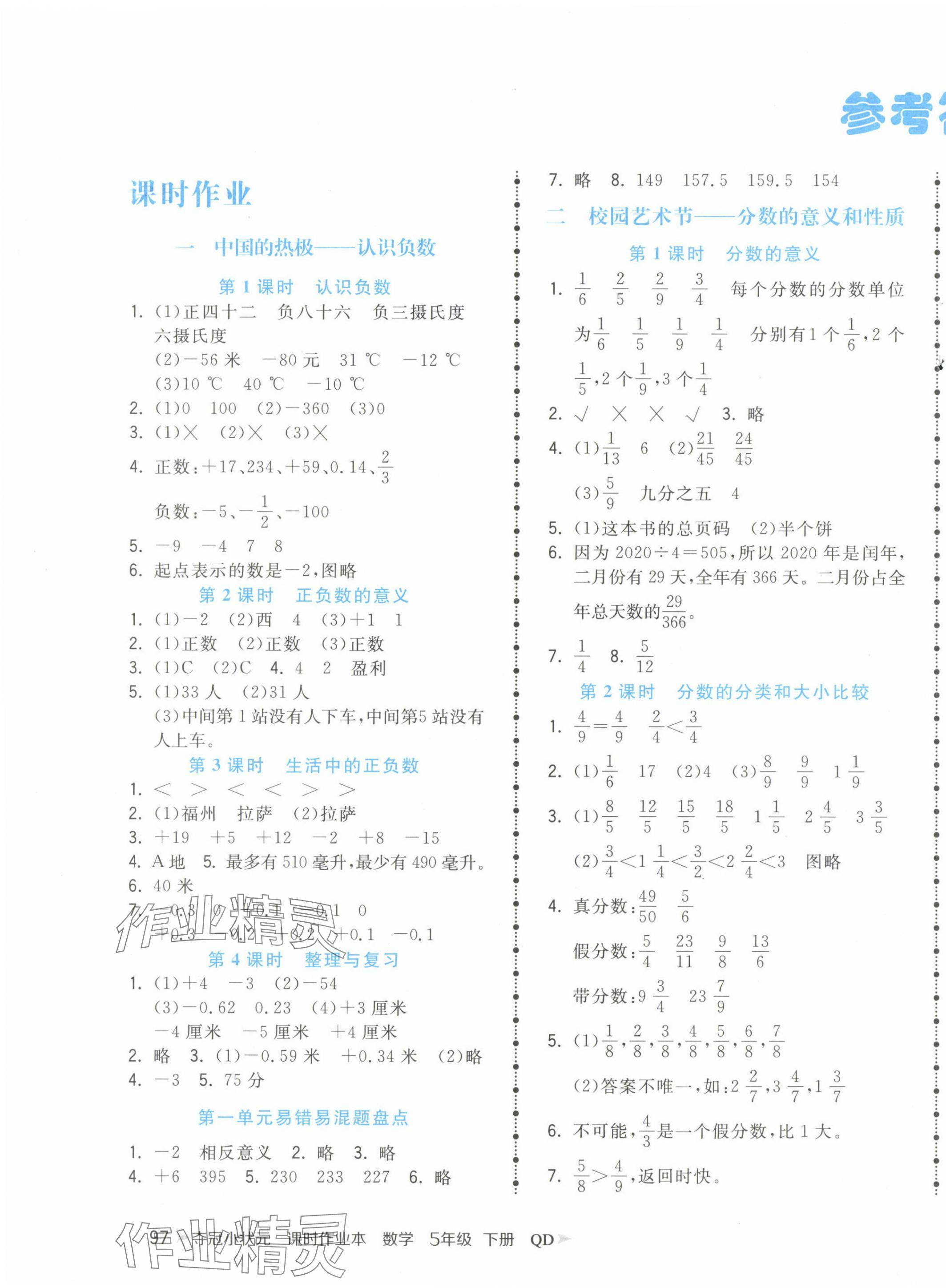 2024年奪冠小狀元課時(shí)作業(yè)本五年級數(shù)學(xué)下冊青島版 第1頁