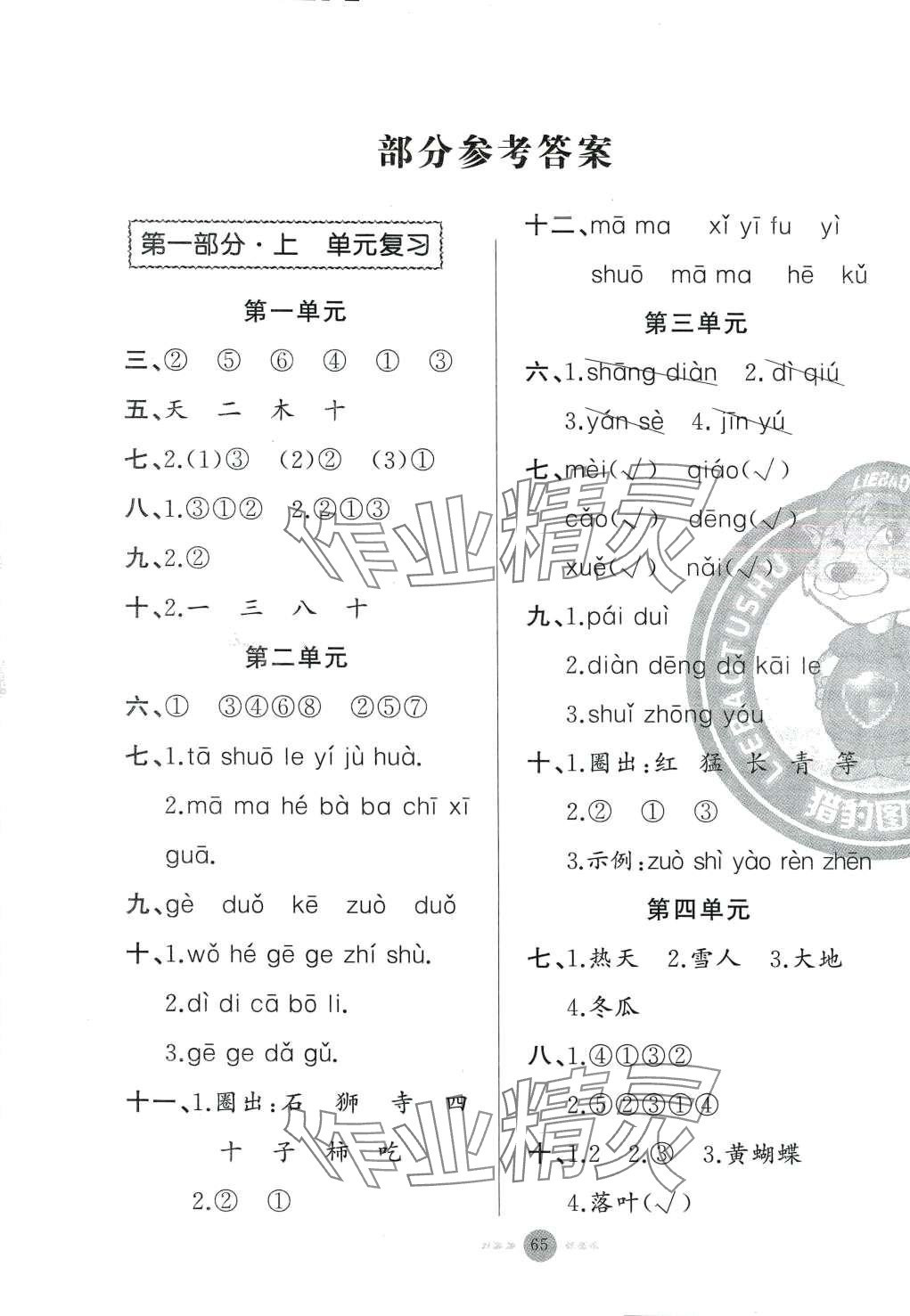 2024年期末寒假銜接快樂(lè)驛站假期作業(yè)新疆青少年出版社一年級(jí)語(yǔ)文人教版 第1頁(yè)