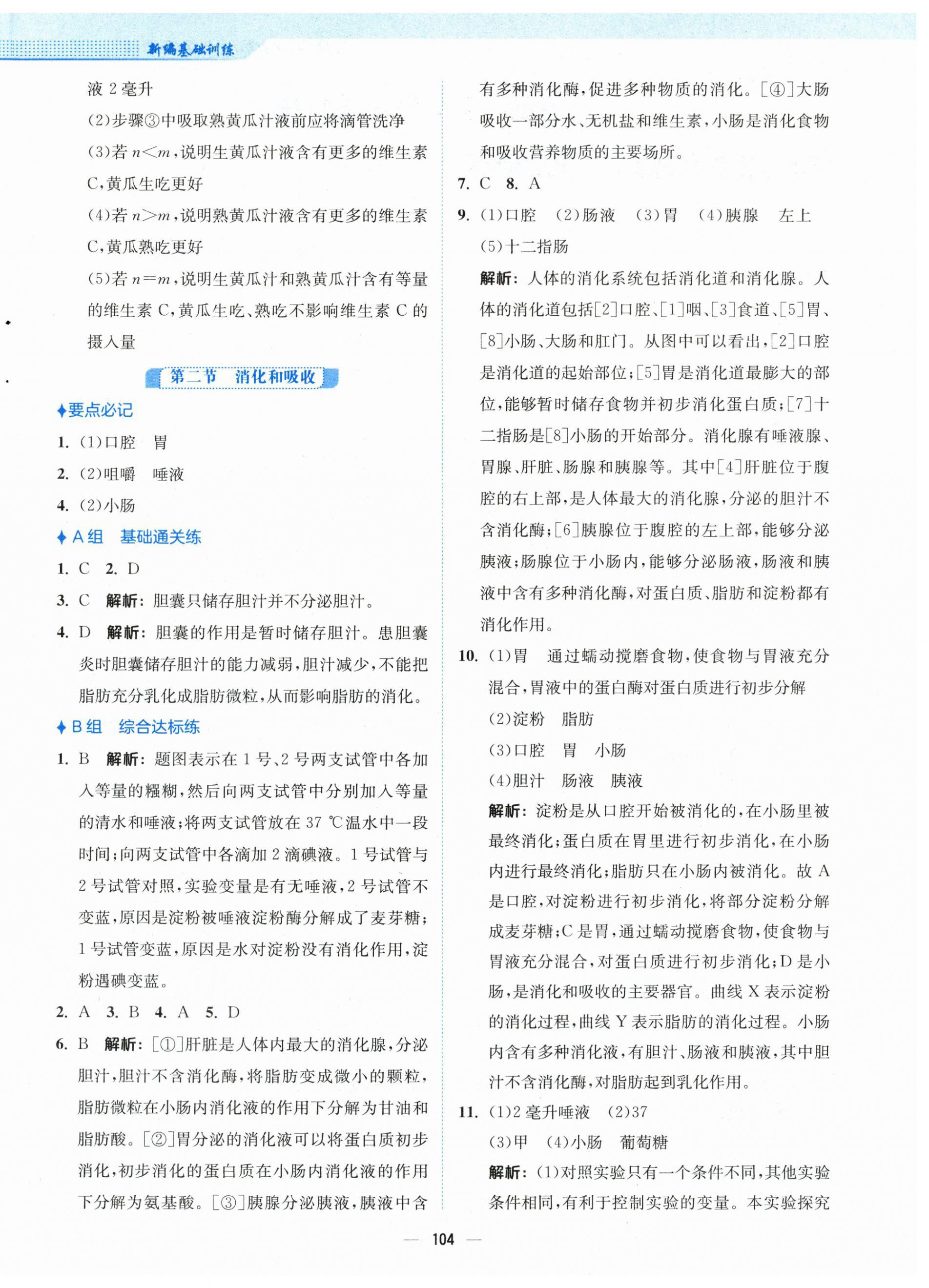 2024年新編基礎(chǔ)訓(xùn)練七年級(jí)生物下冊(cè)人教版 第4頁(yè)