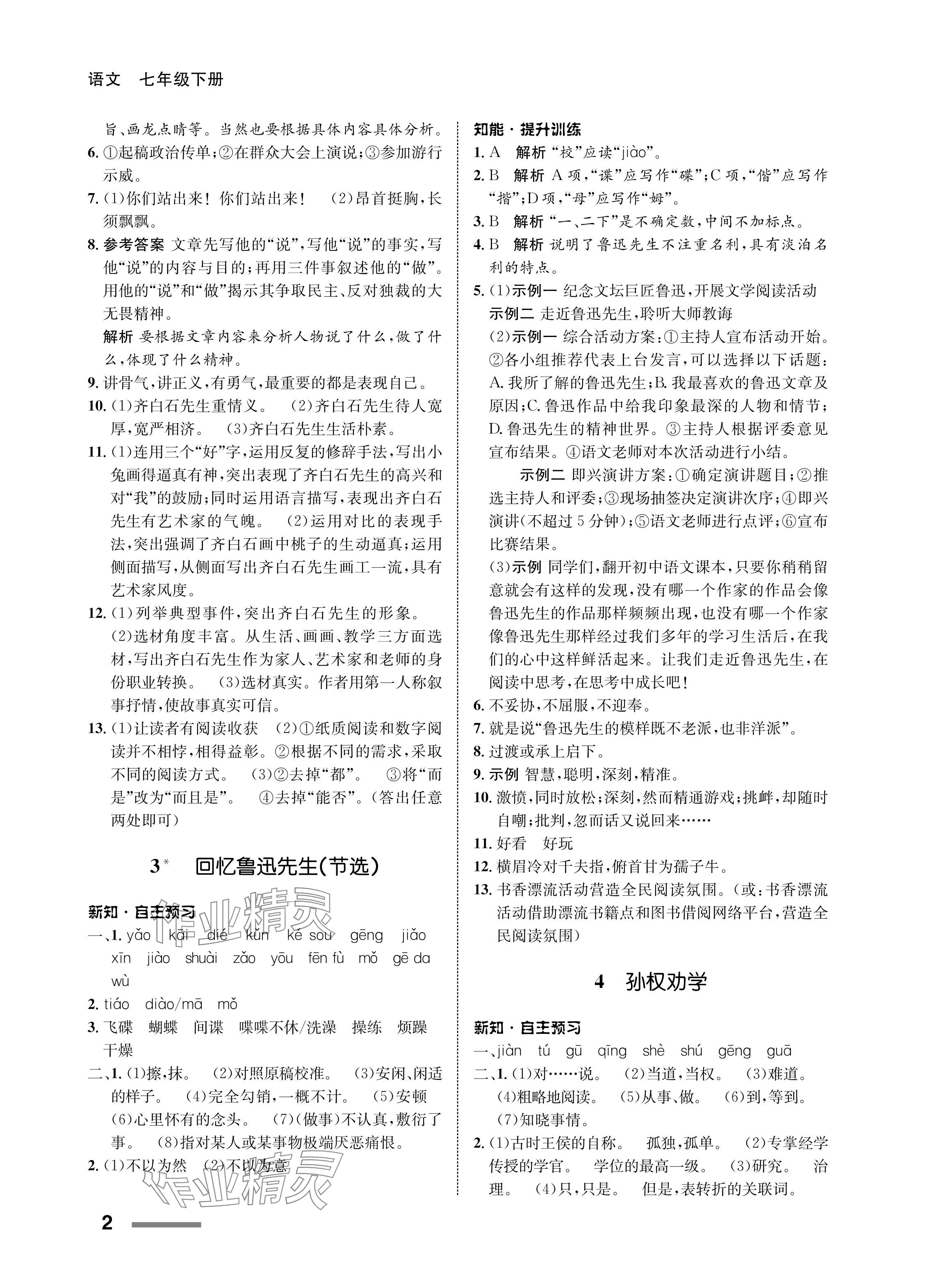 2024年配套綜合練習(xí)甘肅七年級語文下冊人教版 參考答案第2頁