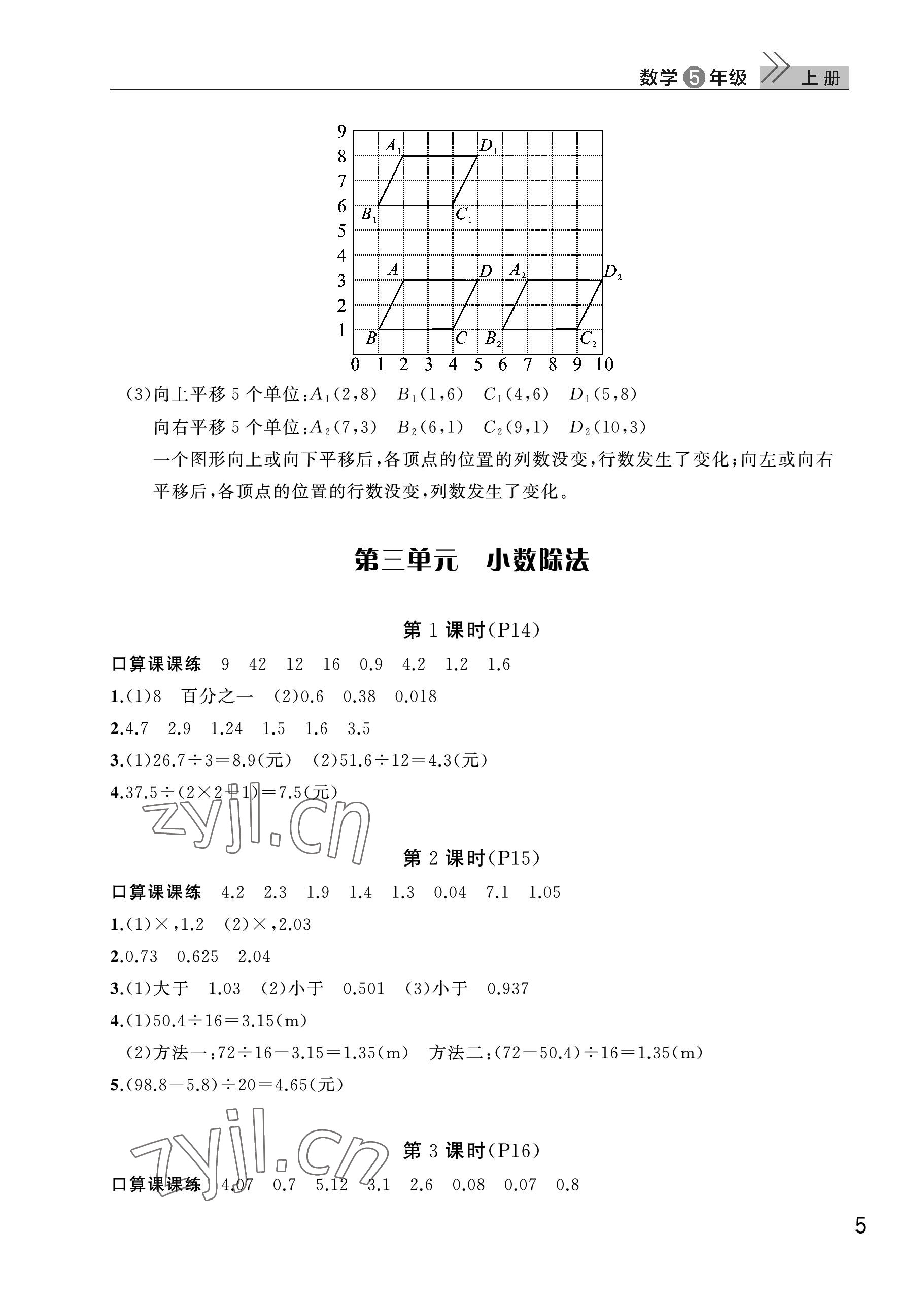 2023年课堂作业武汉出版社五年级数学上册人教版 参考答案第5页