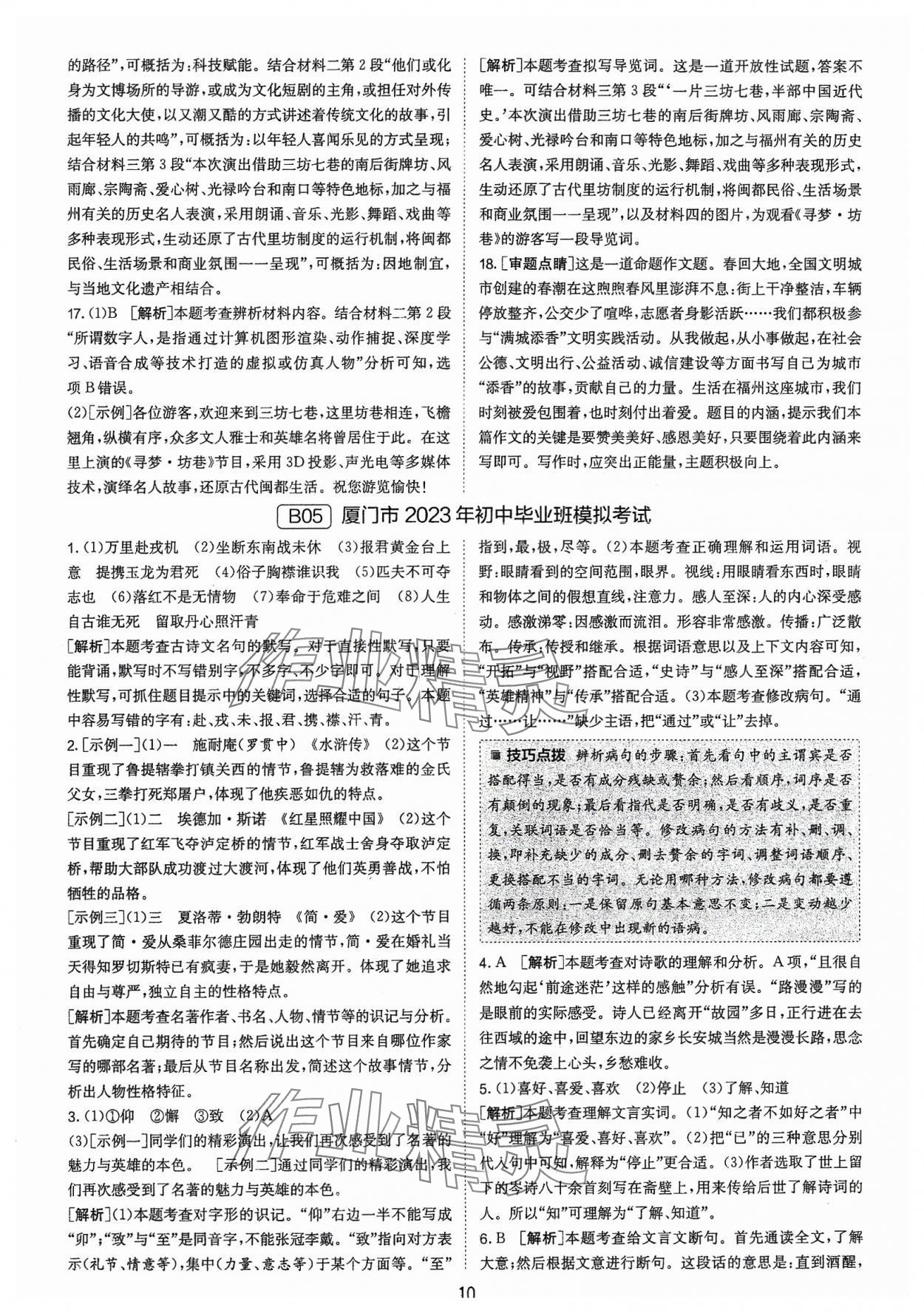 2024年春雨教育考必胜福建省中考试卷精选语文 参考答案第10页