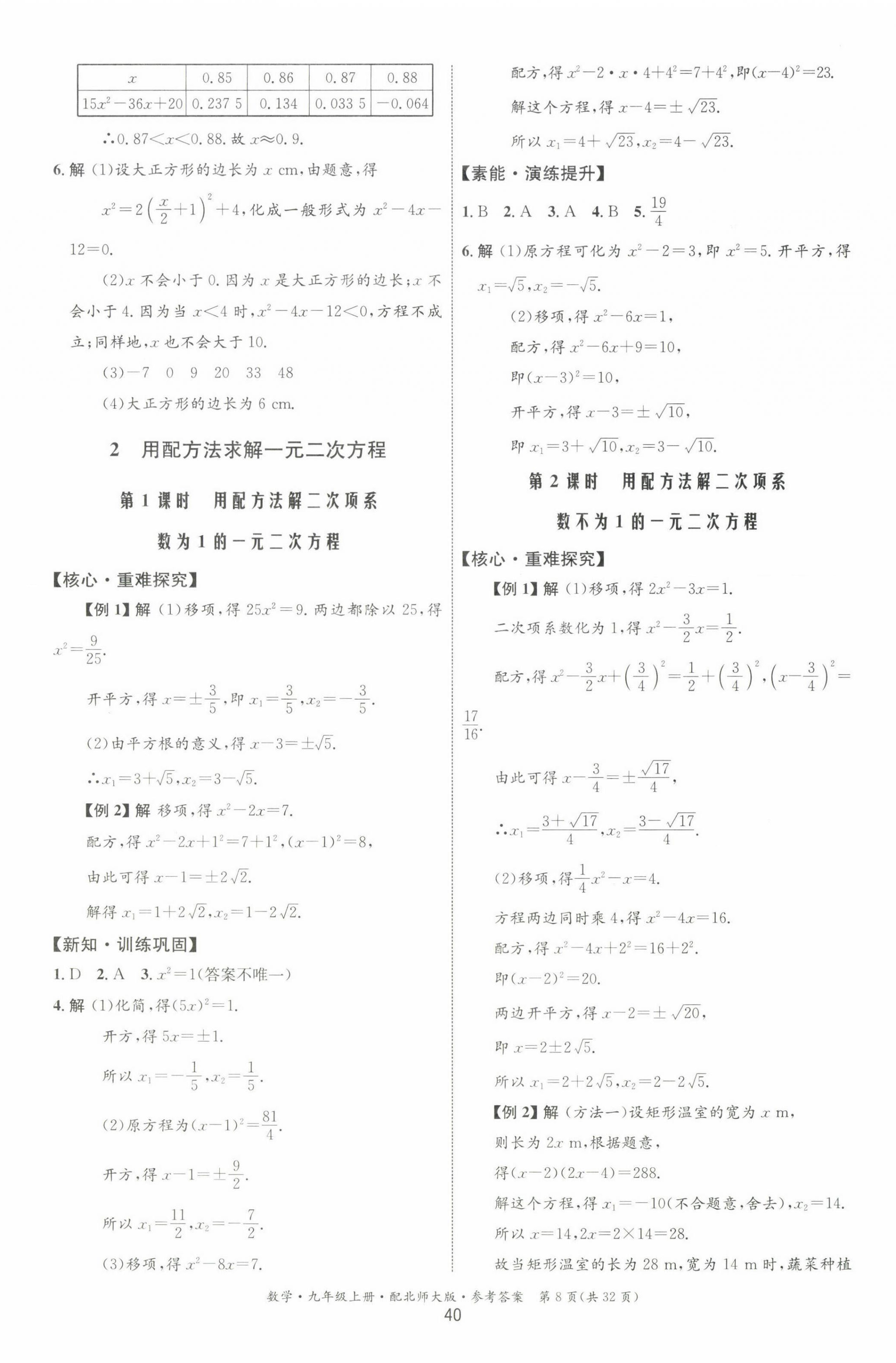 2023年同步測(cè)控優(yōu)化設(shè)計(jì)九年級(jí)數(shù)學(xué)上冊(cè)北師大版 第8頁