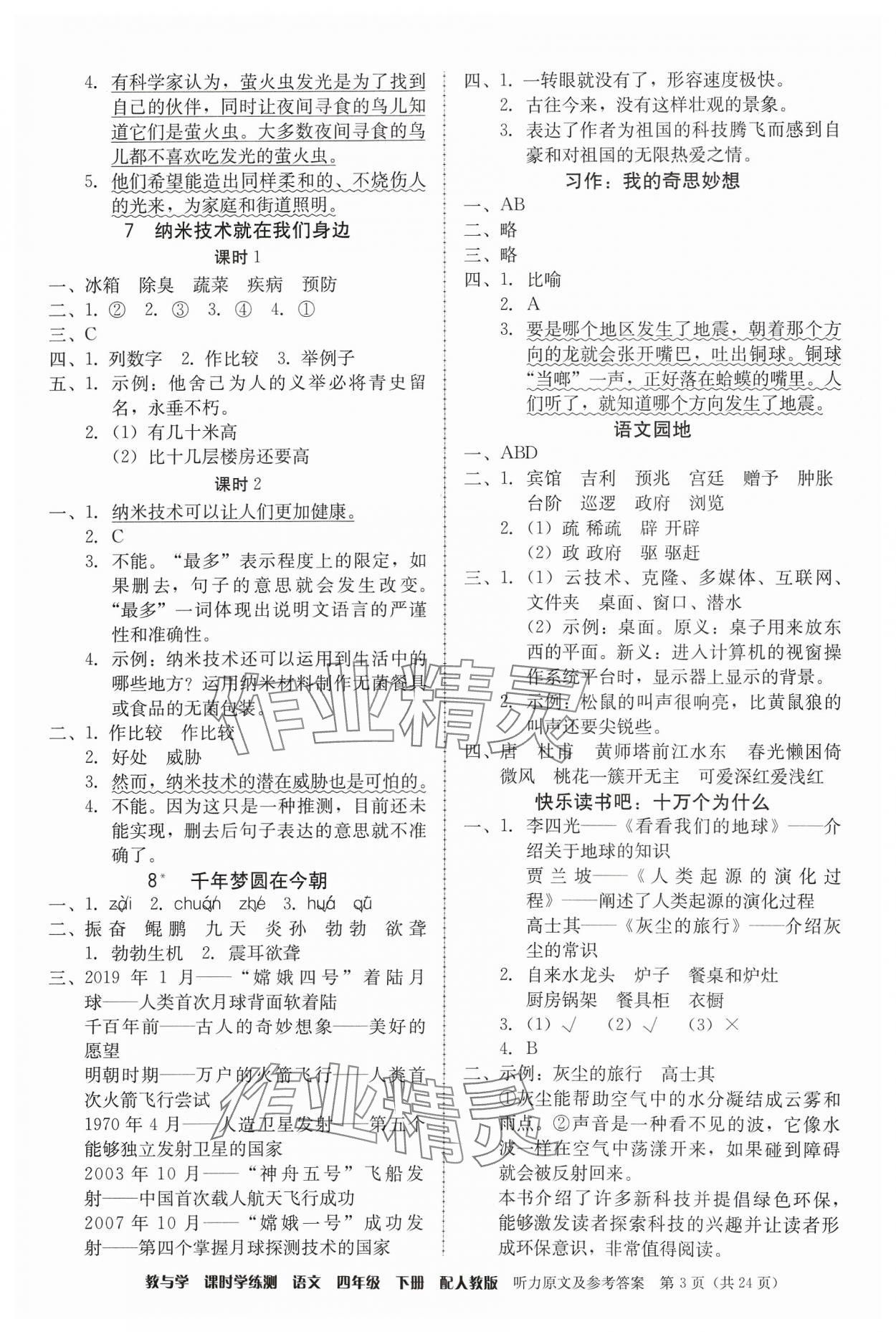 2024年教与学课时学练测四年级语文下册人教版 第3页