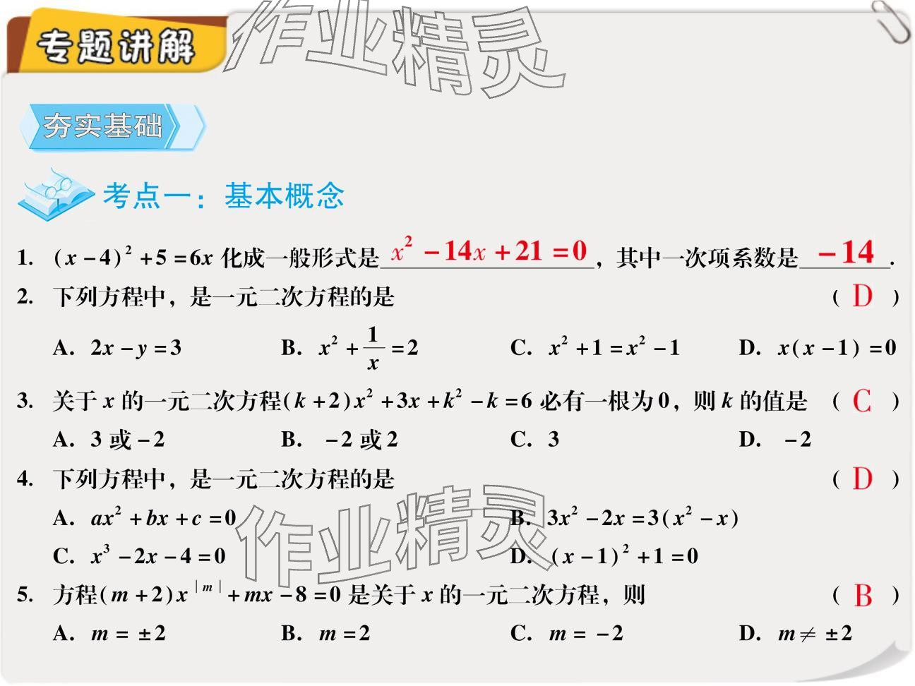 2024年复习直通车期末复习与假期作业九年级数学北师大版 参考答案第34页