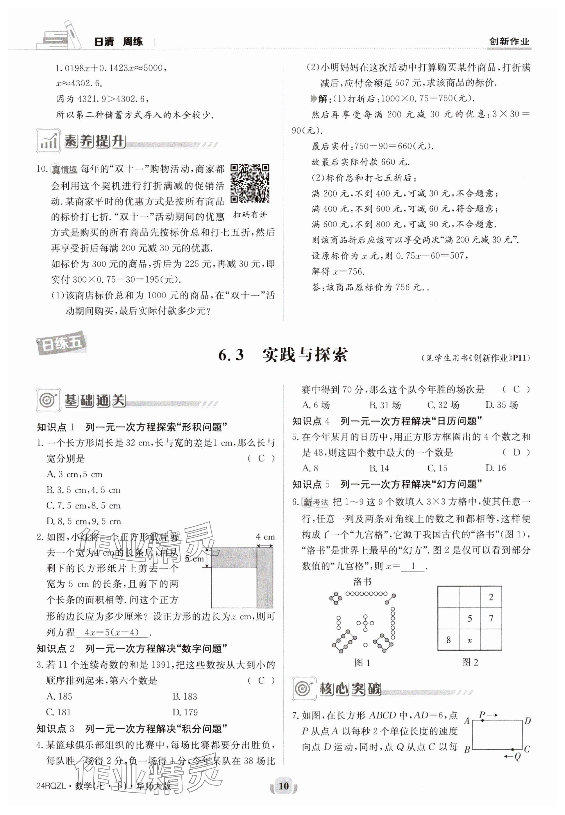 2024年日清周练七年级数学下册华师大版 参考答案第10页