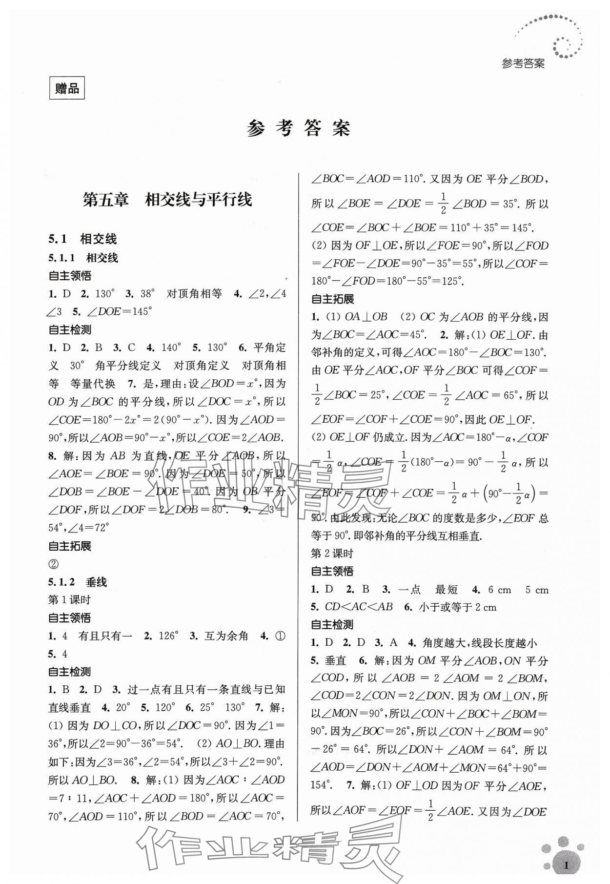 2024年李庚南初中数学自选作业七年级下册人教版 第1页