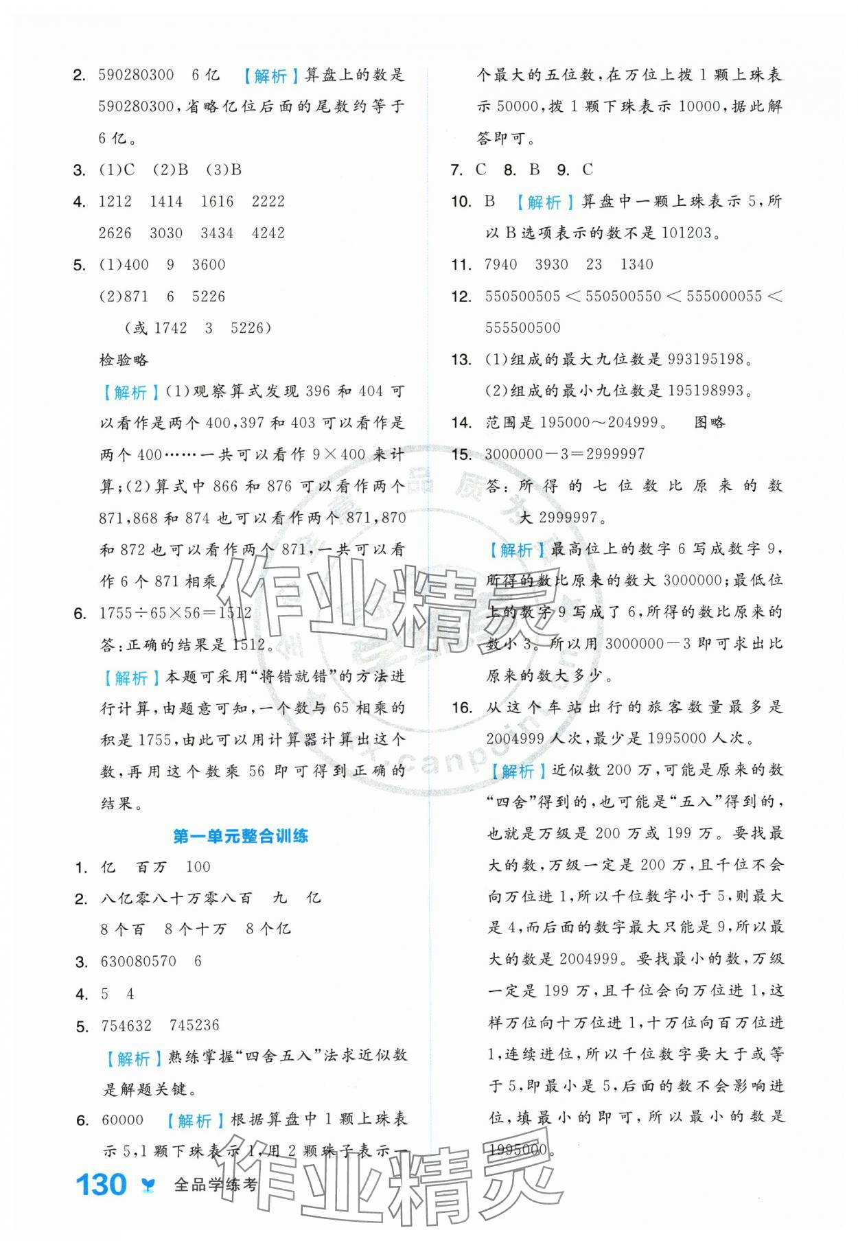 2024年全品學(xué)練考四年級(jí)數(shù)學(xué)上冊(cè)人教版 參考答案第6頁