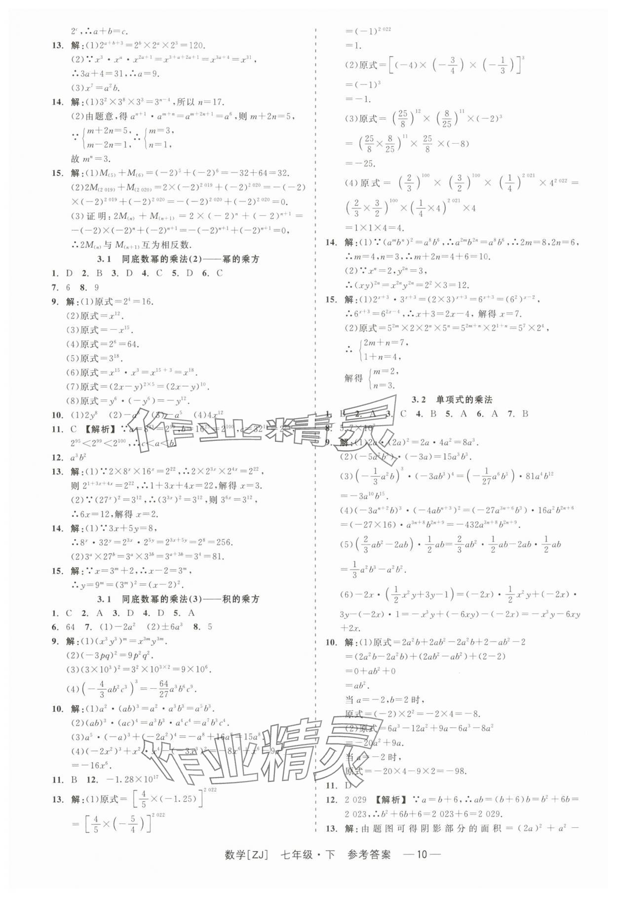 2024年精彩練習(xí)就練這一本七年級(jí)數(shù)學(xué)下冊(cè)浙教版 第10頁(yè)