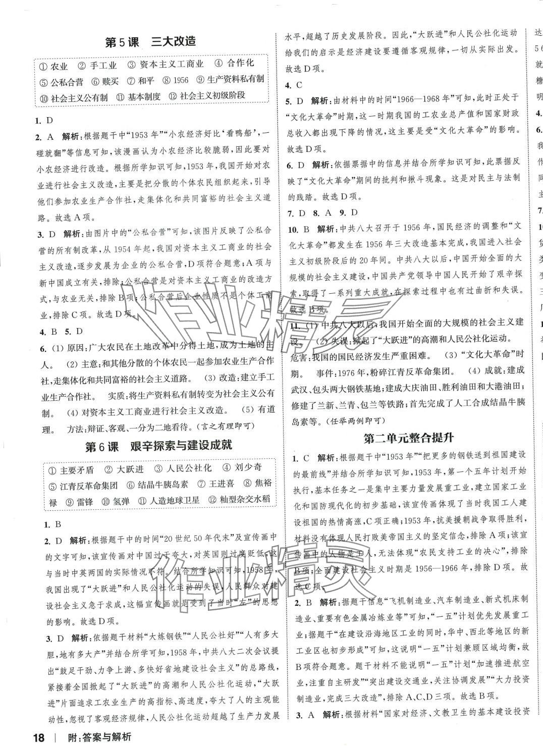 2024年通城學(xué)典課時作業(yè)本八年級歷史下冊人教版 第3頁