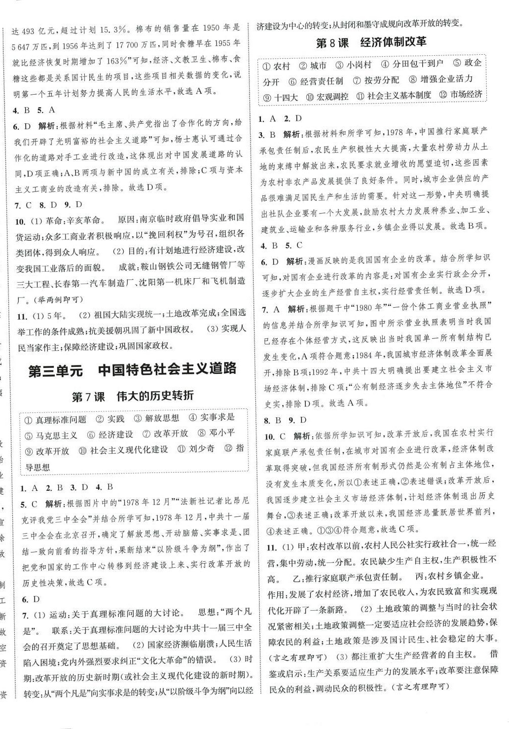 2024年通城学典课时作业本八年级历史下册人教版 第4页