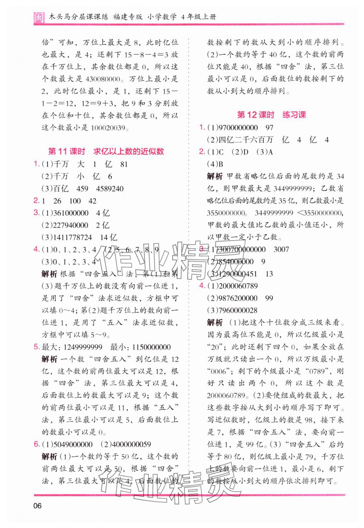 2023年木頭馬分層課課練四年級(jí)數(shù)學(xué)上冊(cè)人教版福建專版 第6頁(yè)