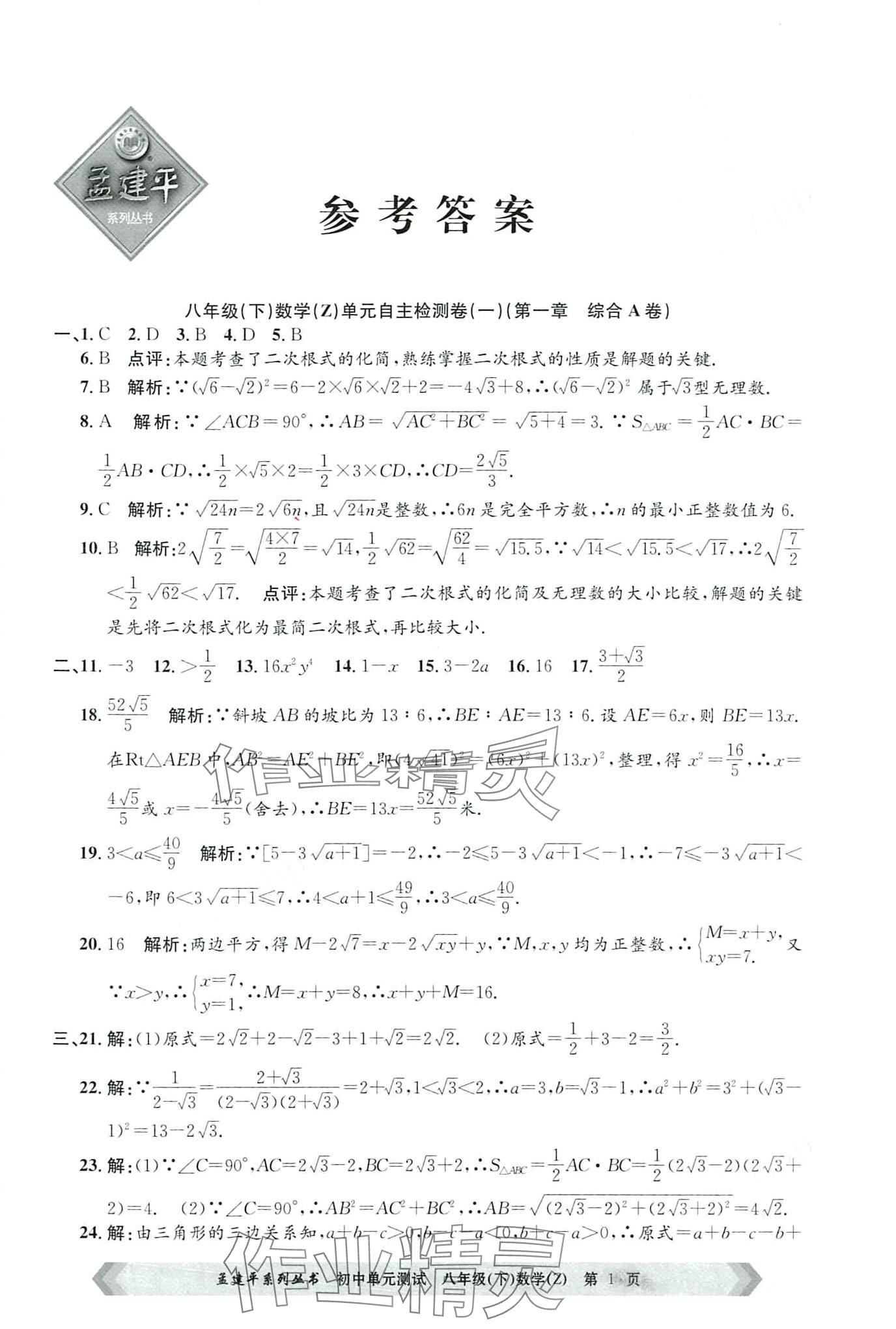2024年孟建平单元测试八年级数学下册浙教版 第1页