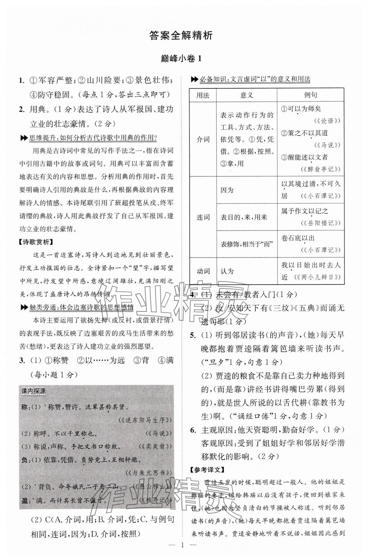 2024年小題狂做九年級語文上冊人教版巔峰版 參考答案第1頁