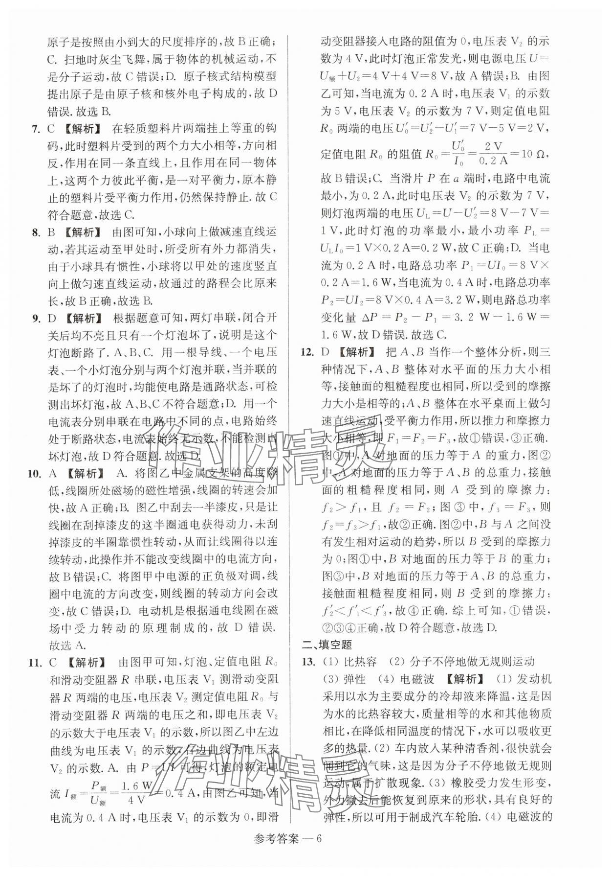 2024年扬州市中考总复习一卷通物理 参考答案第6页