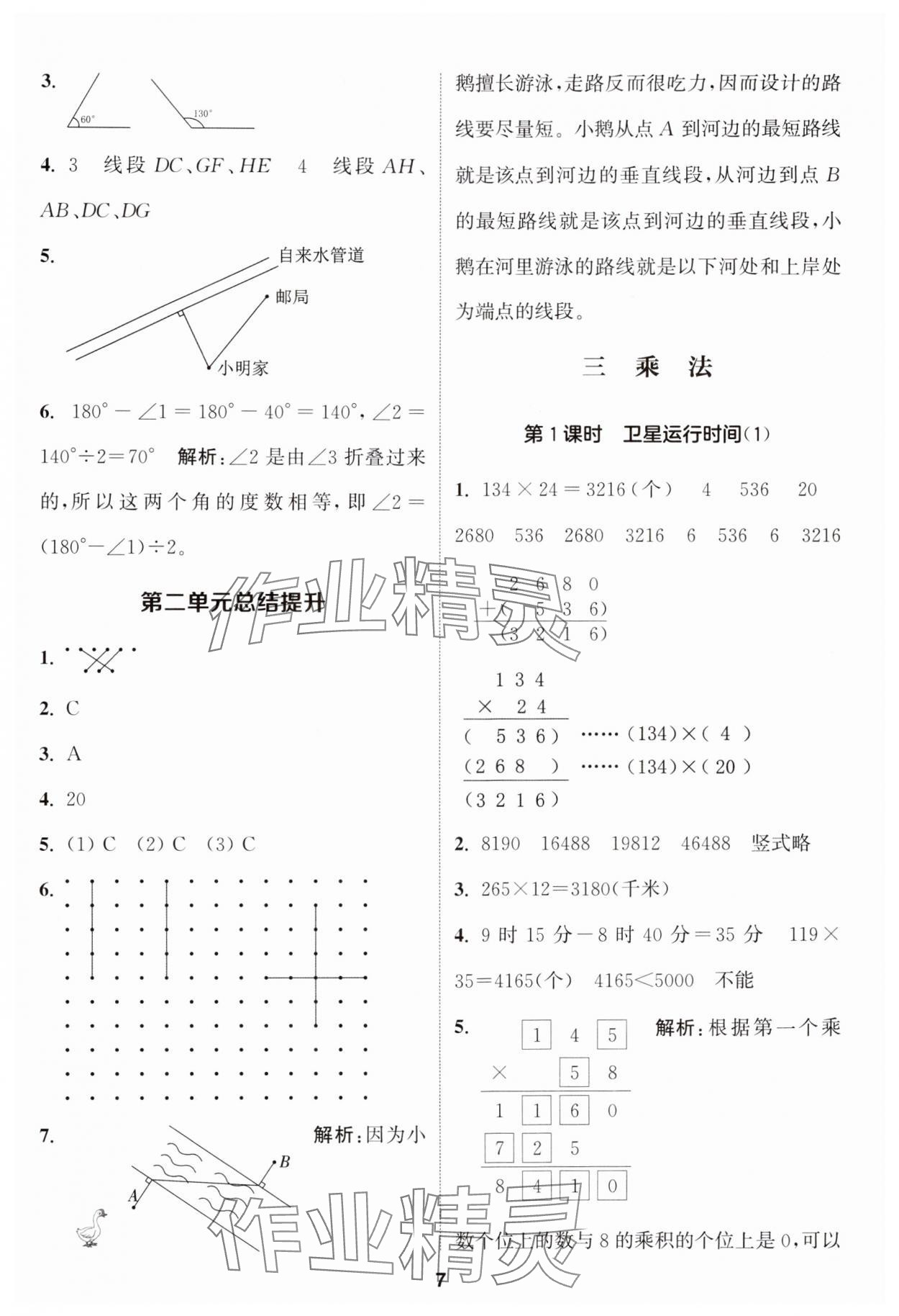 2024年通城學(xué)典課時(shí)作業(yè)本四年級(jí)數(shù)學(xué)上冊(cè)北師大版 參考答案第7頁