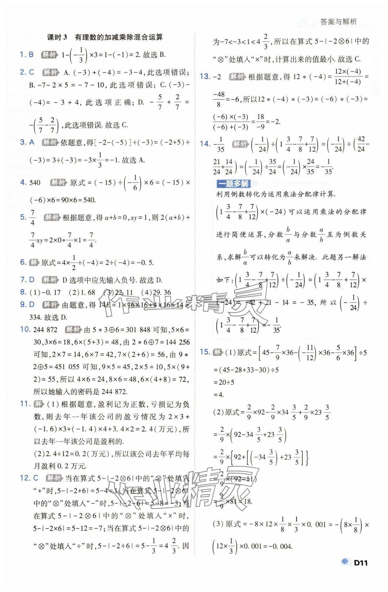 2023年少年班七年级数学上册人教版 参考答案第11页