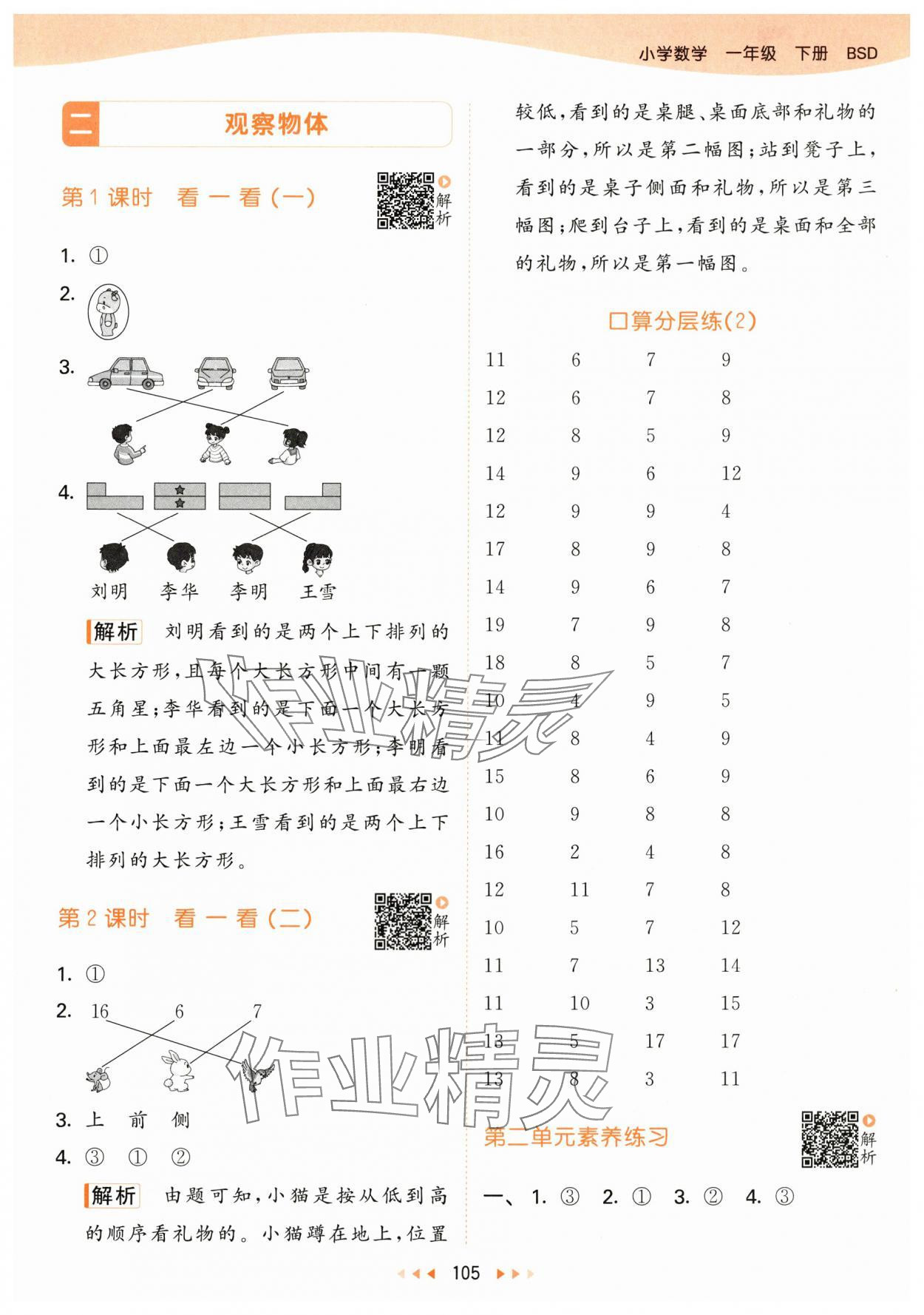 2024年53天天练一年级数学下册北师大版 参考答案第5页