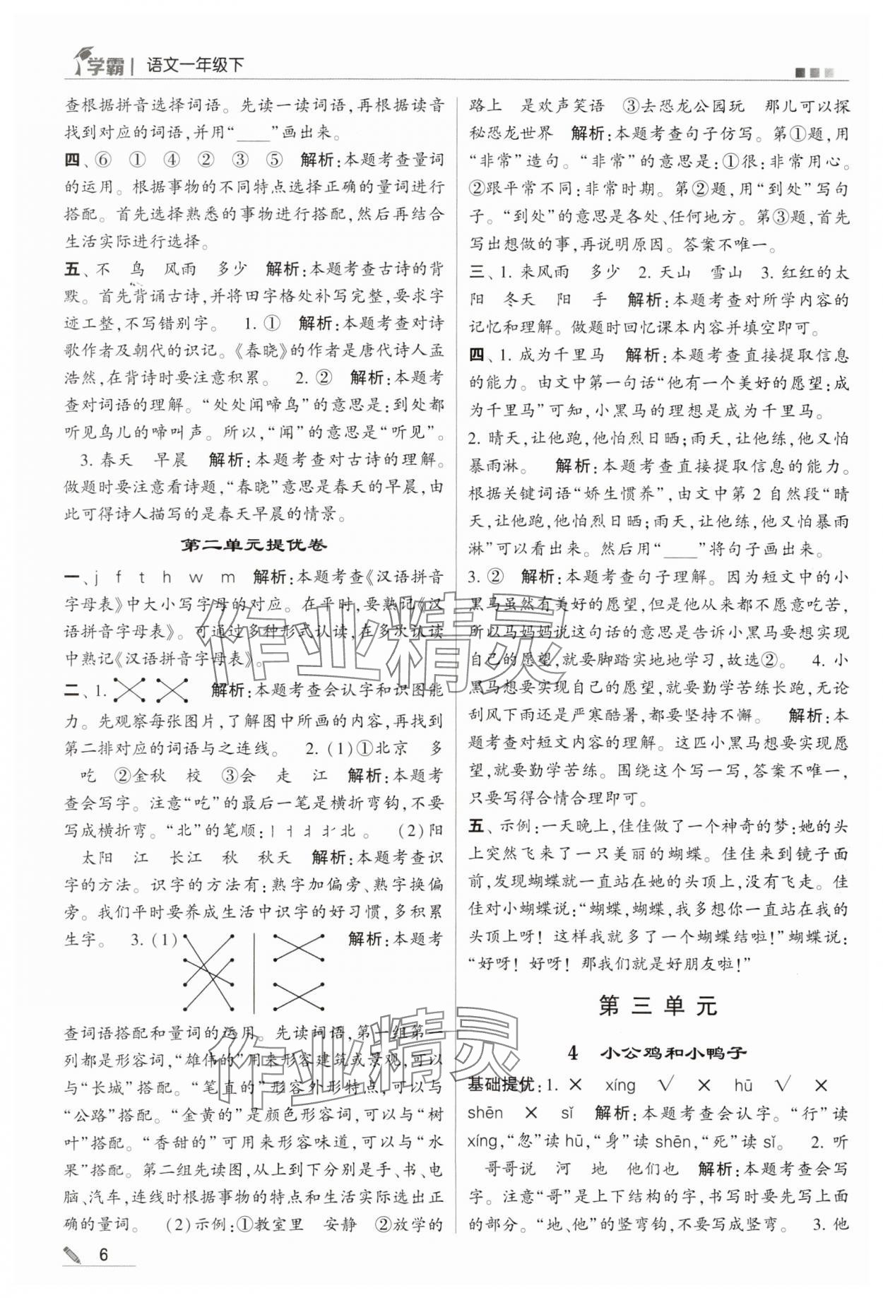 2024年喬木圖書學霸一年級語文下冊人教版 第6頁