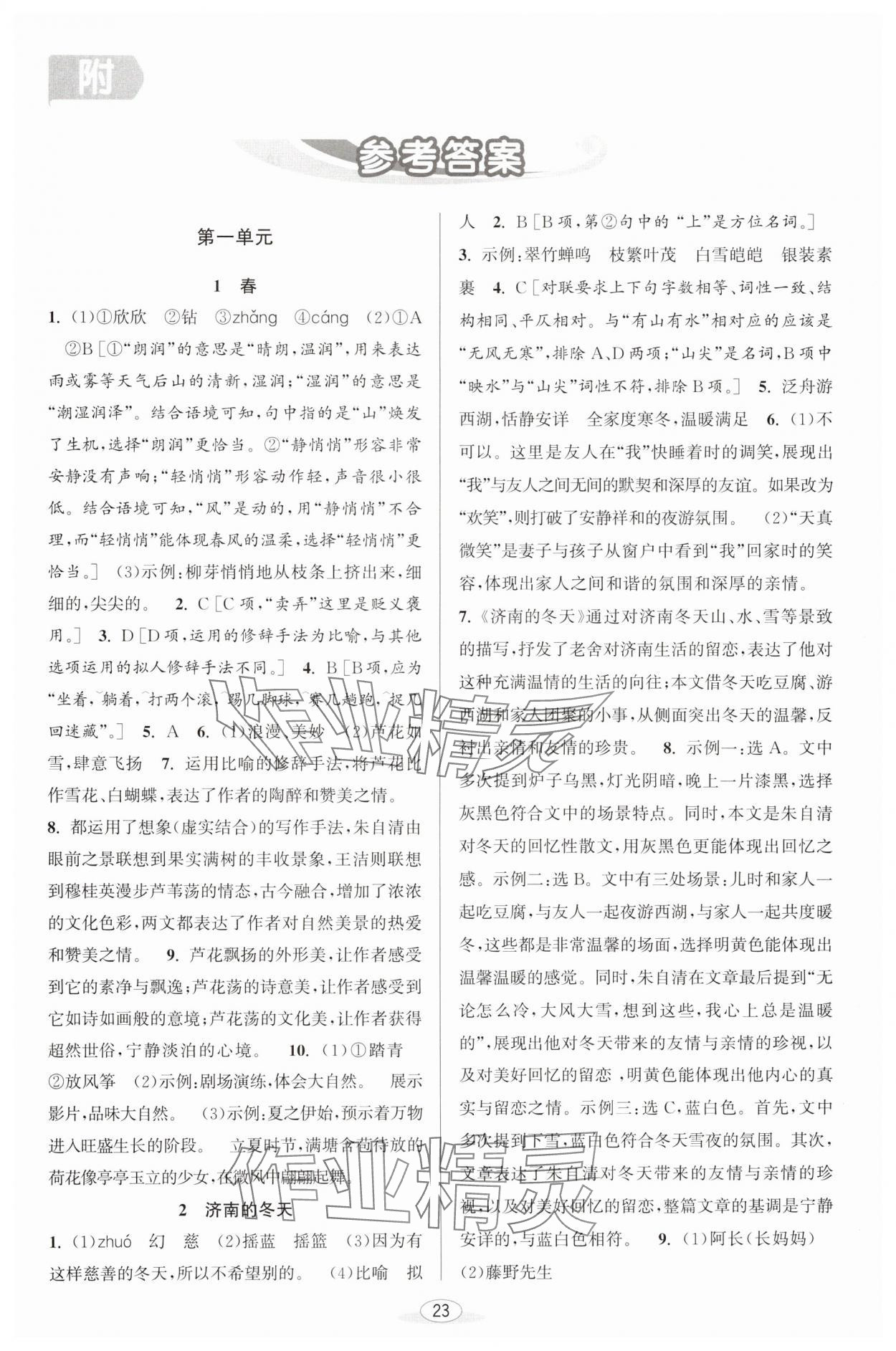 2024年教與學(xué)課程同步講練七年級語文上冊人教版 第1頁