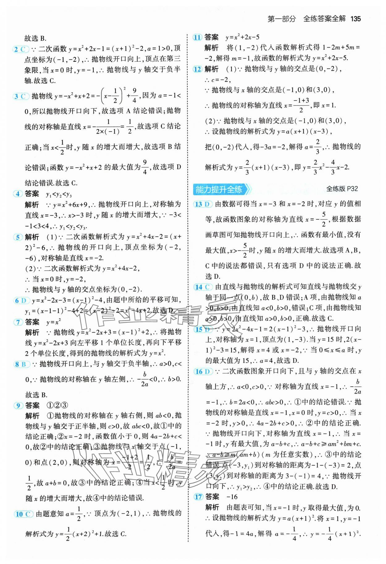 2024年5年中考3年模拟九年级数学上册人教版 参考答案第17页