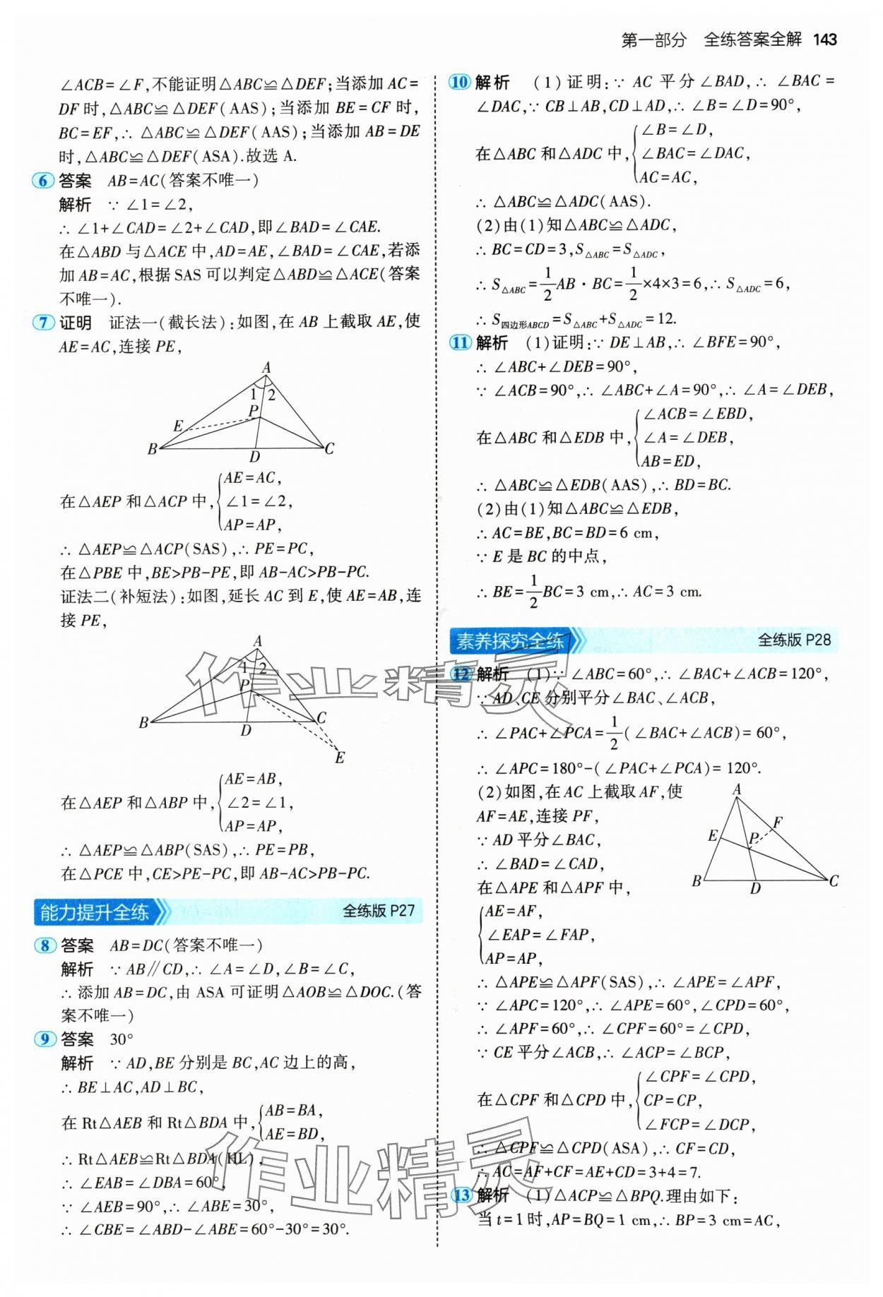 2024年5年中考3年模擬八年級(jí)數(shù)學(xué)上冊(cè)人教版 參考答案第17頁