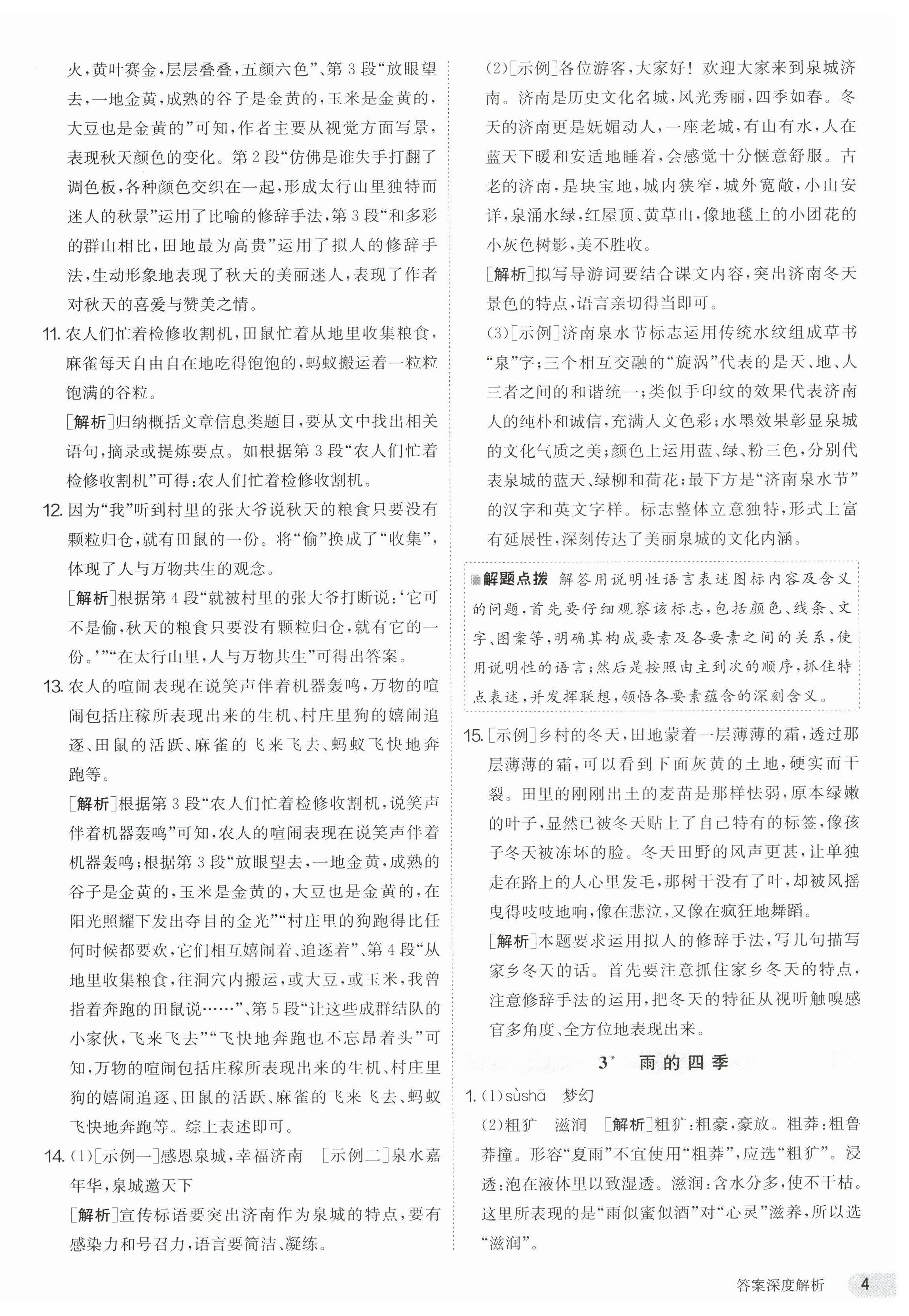 2023年课时训练七年级语文上册人教版江苏人民出版社 第4页