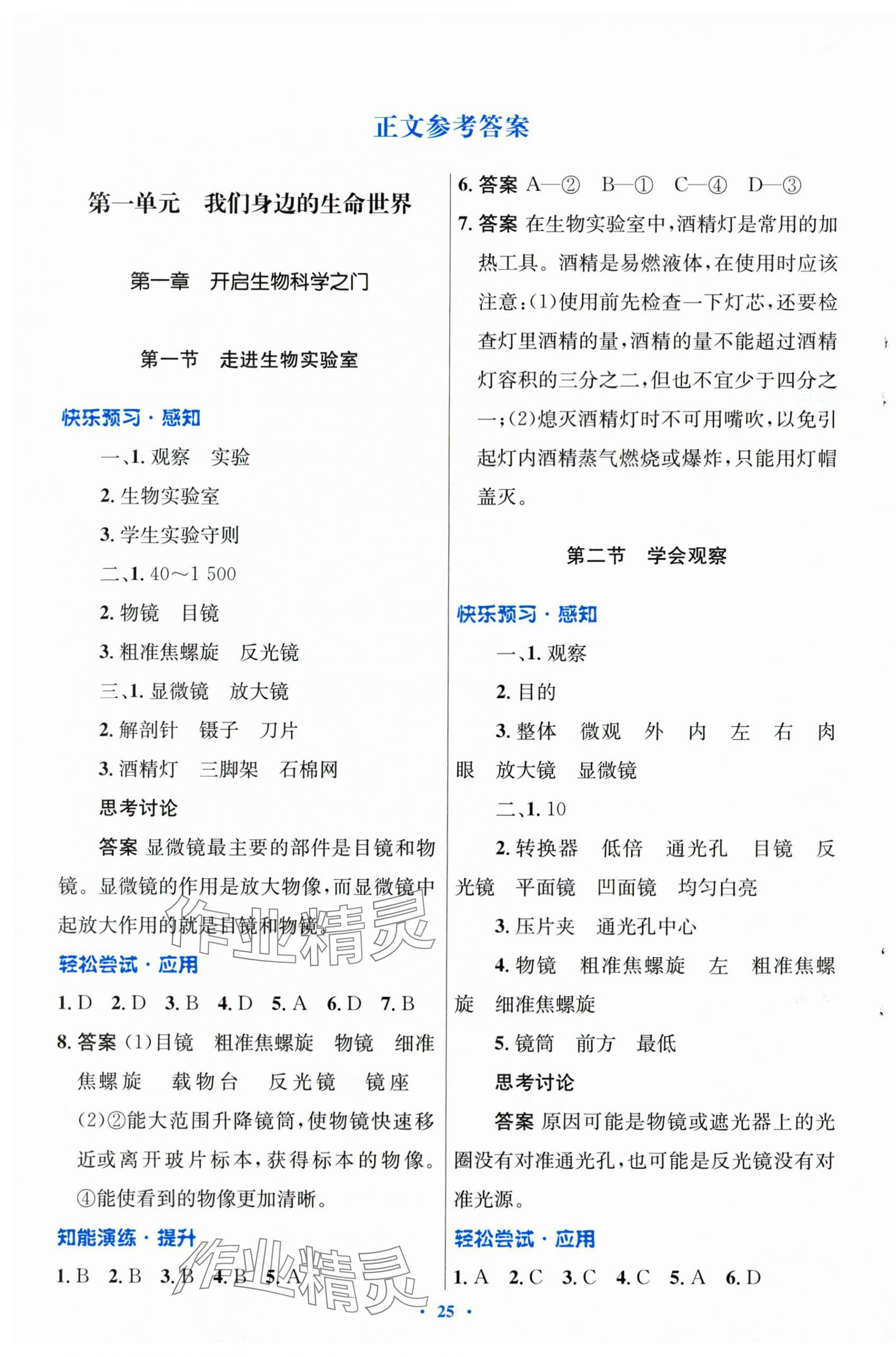 2023年同步測控優(yōu)化設(shè)計(jì)七年級(jí)生物上冊(cè)冀少版福建專版 第1頁